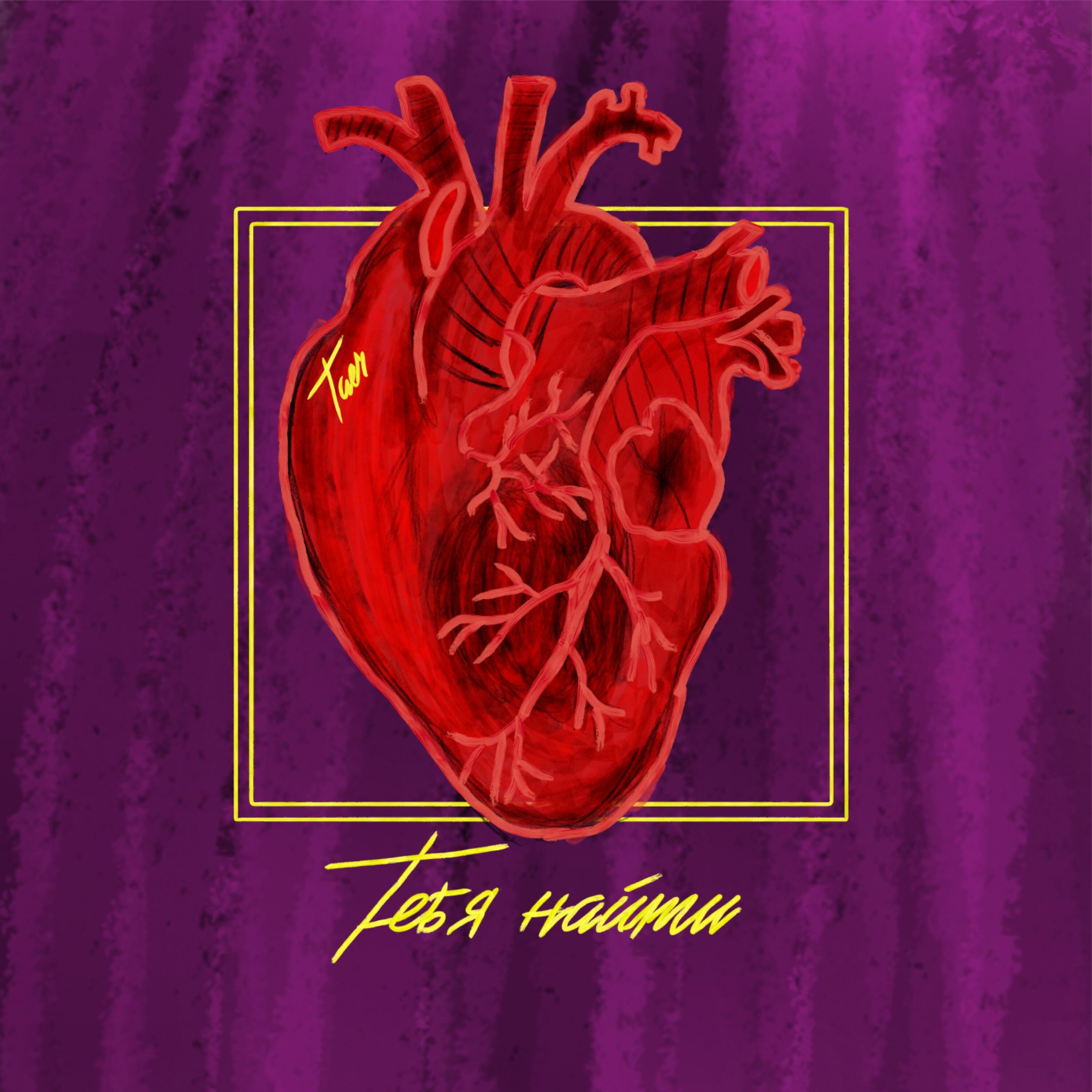 Релиз Тебя найти