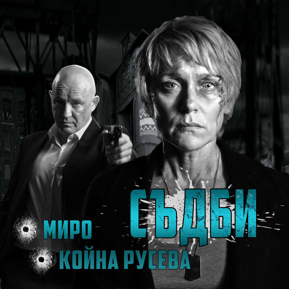 Релиз Съдби