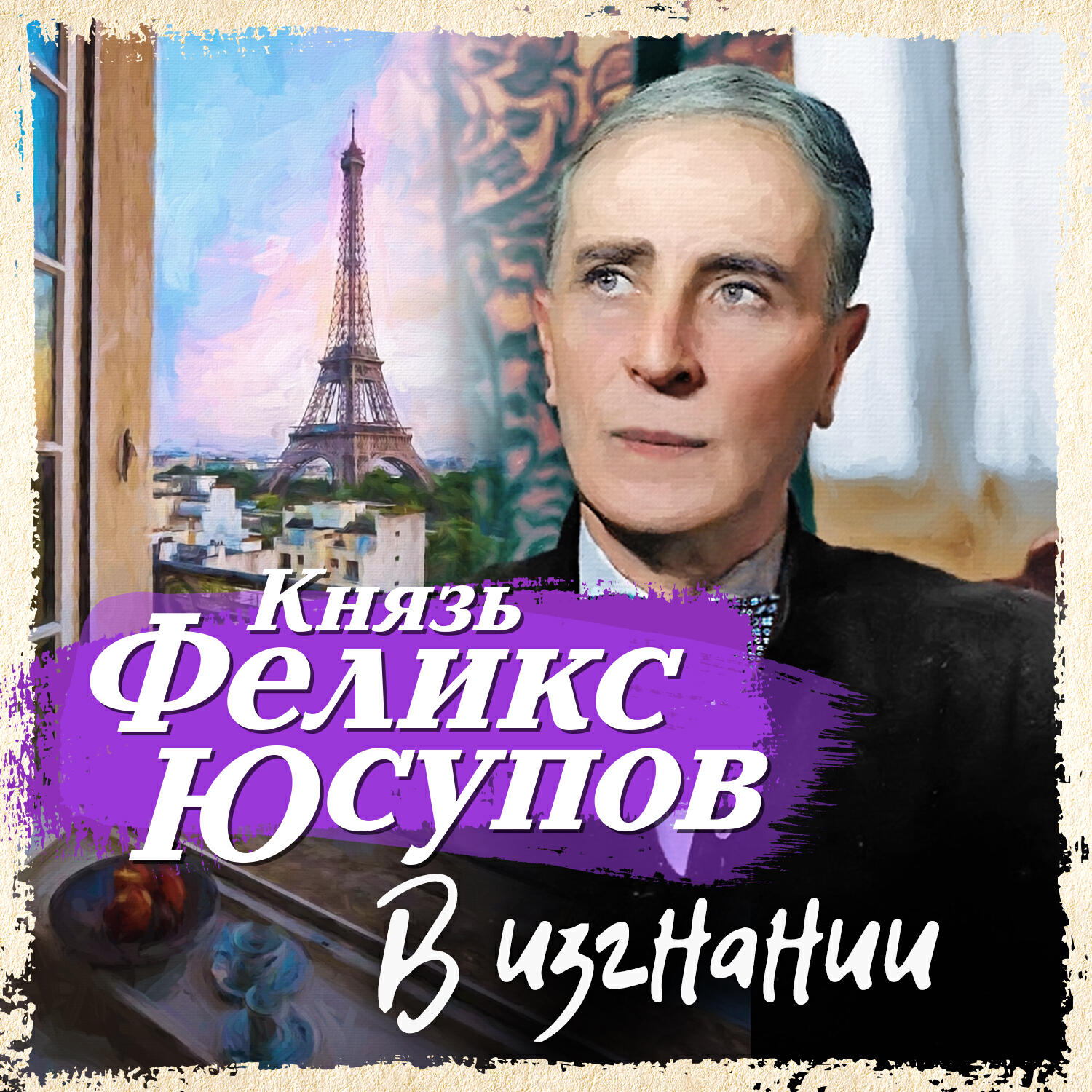 Книга В изгнании