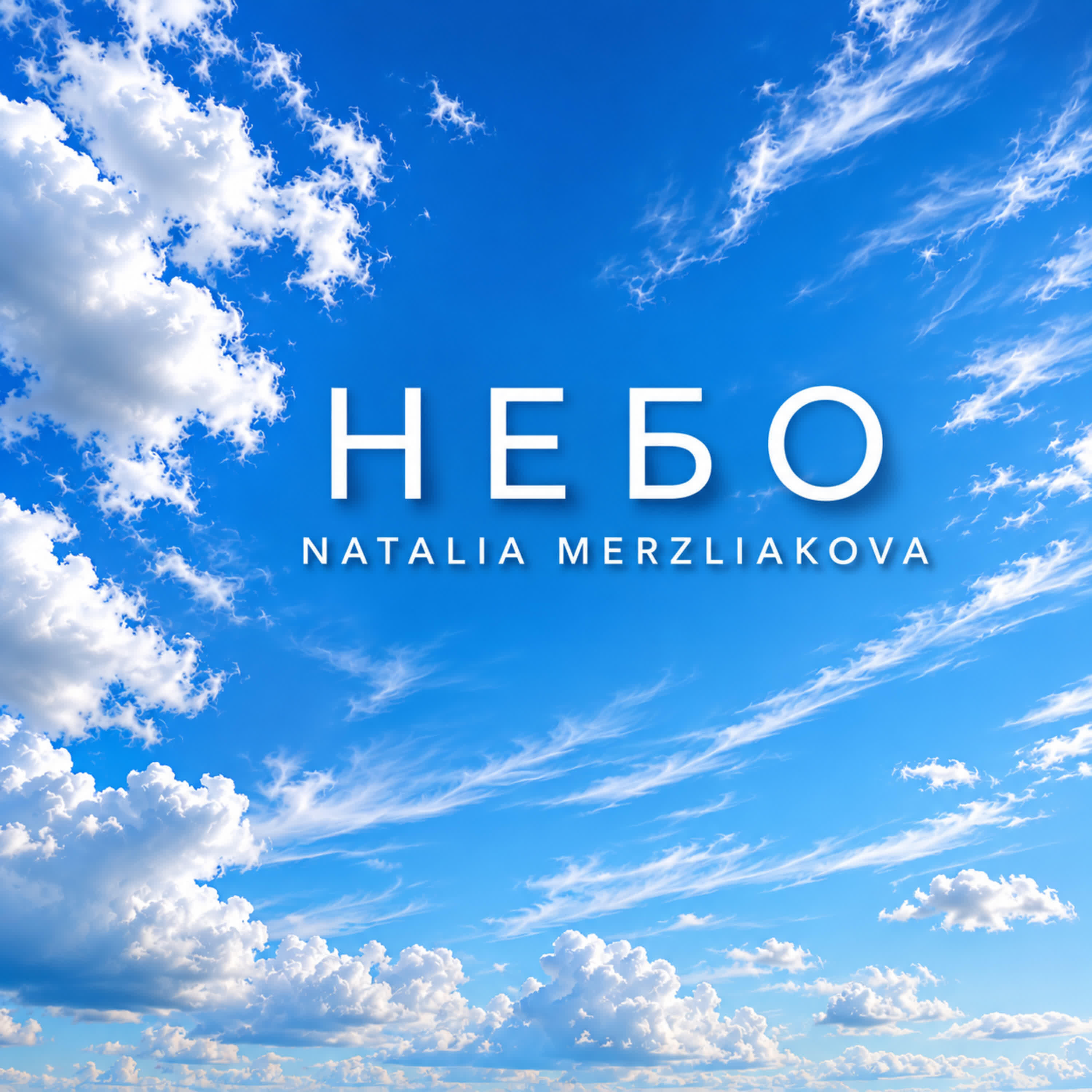 Релиз Небо