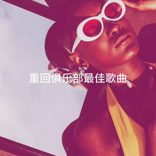 Релиз 重回俱乐部最佳歌曲