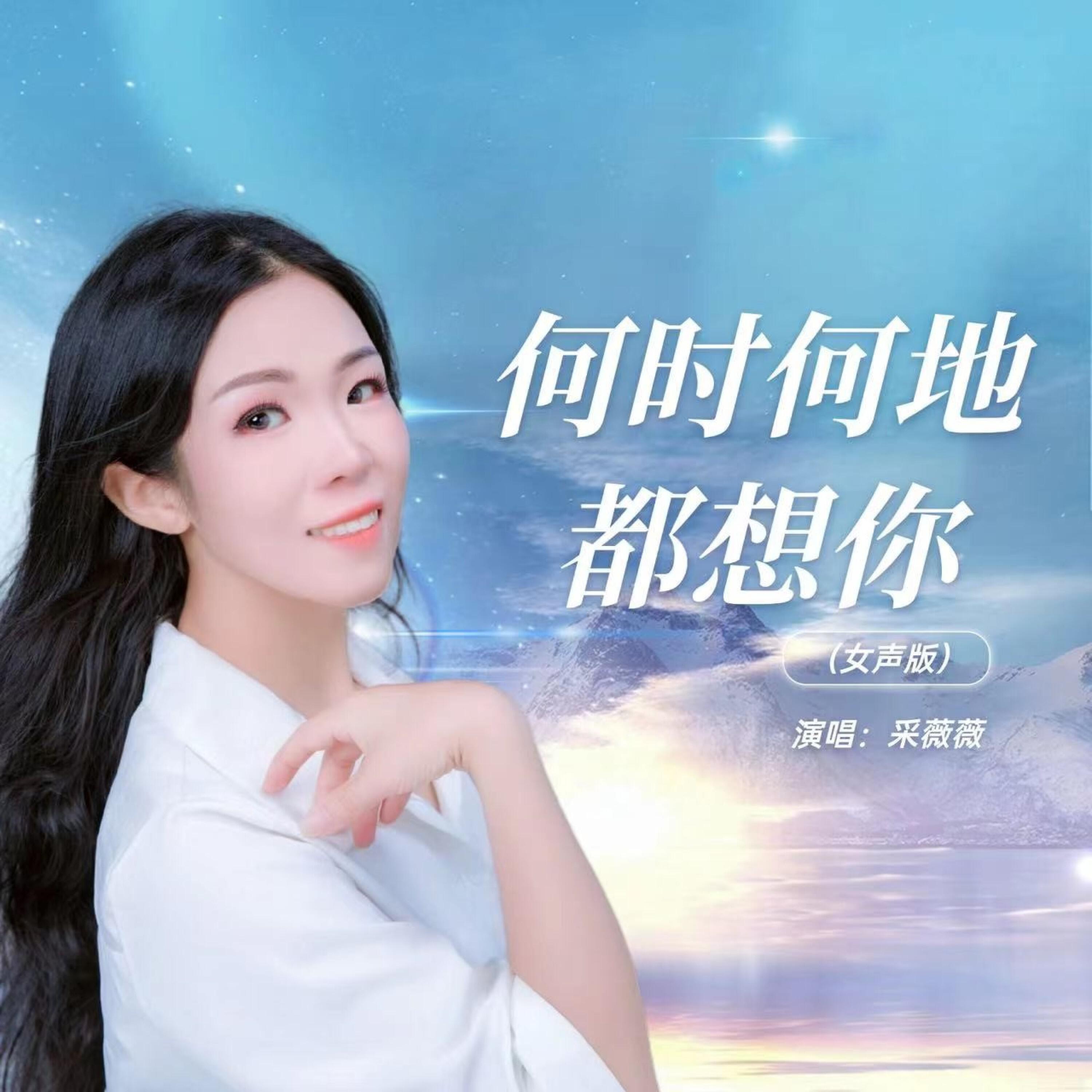 Релиз 何时何地都想你