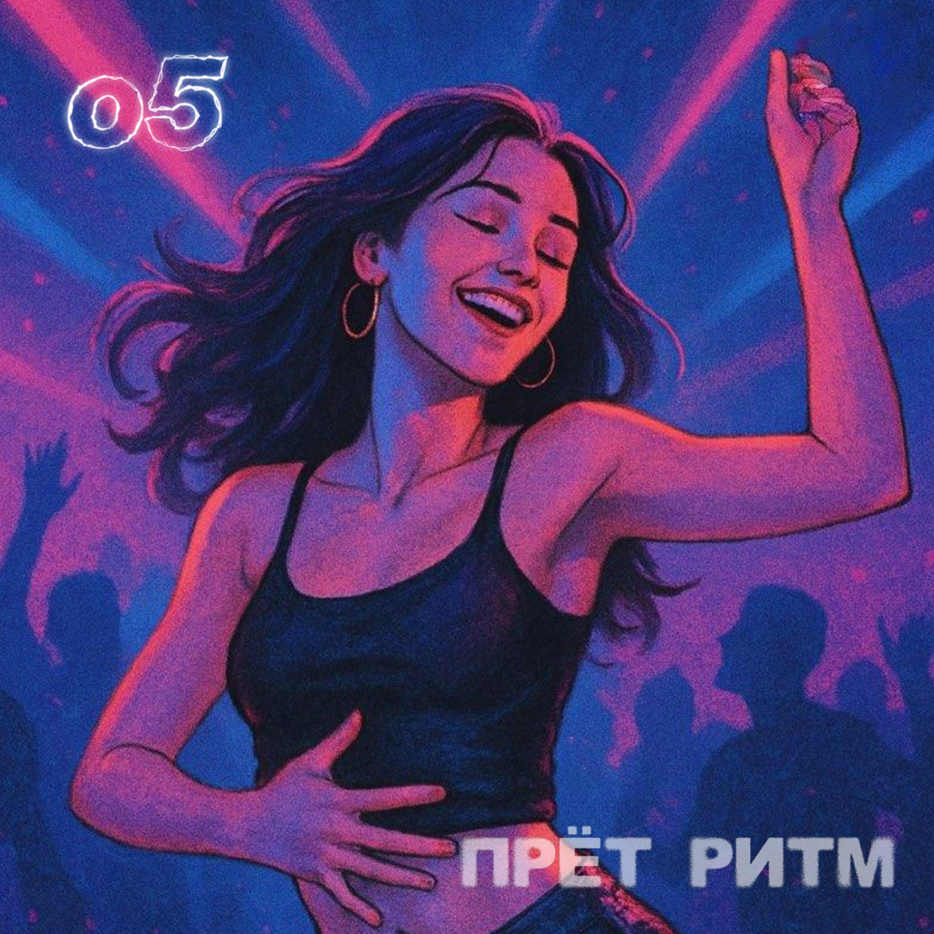 Релиз Прёт ритм