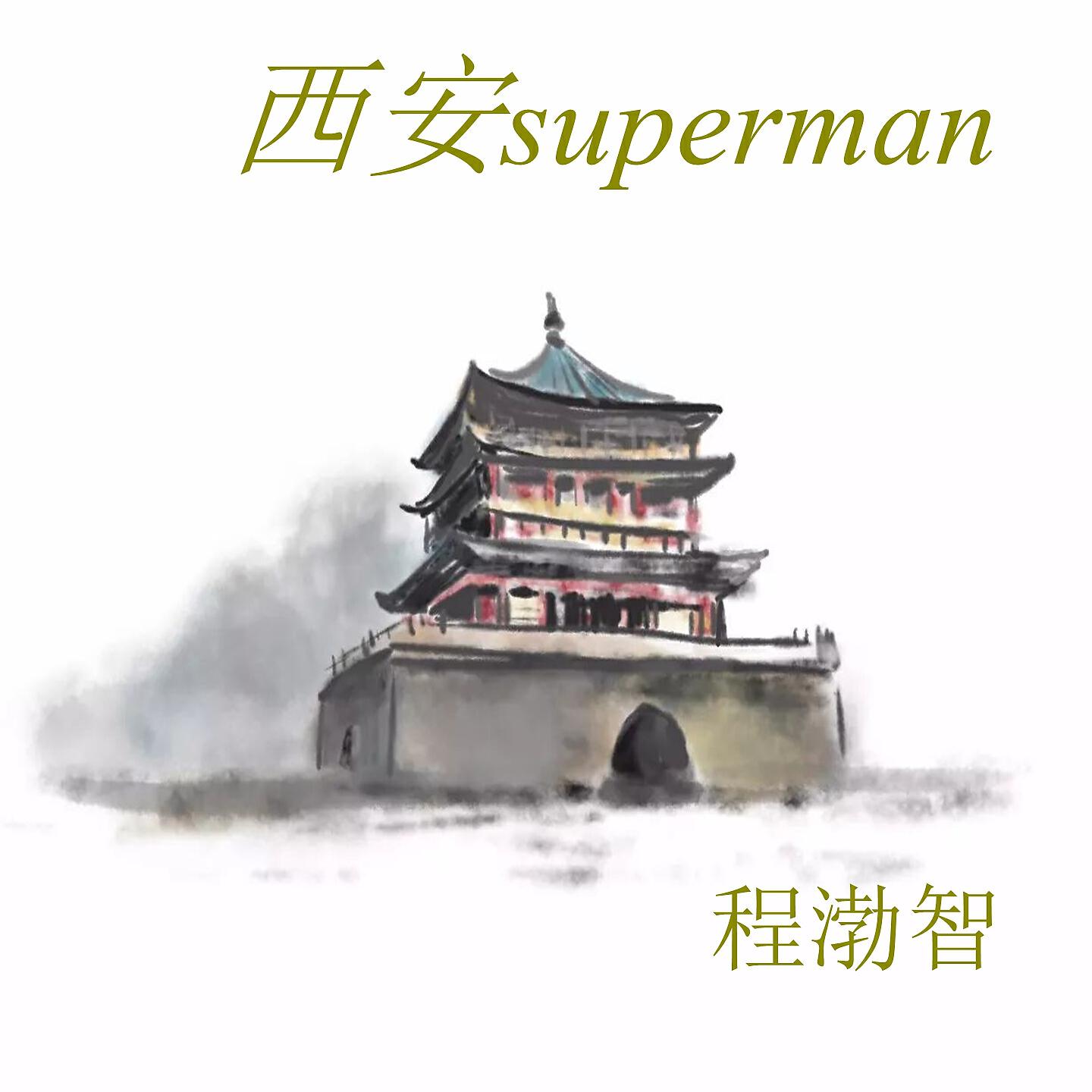 Релиз 西安superman