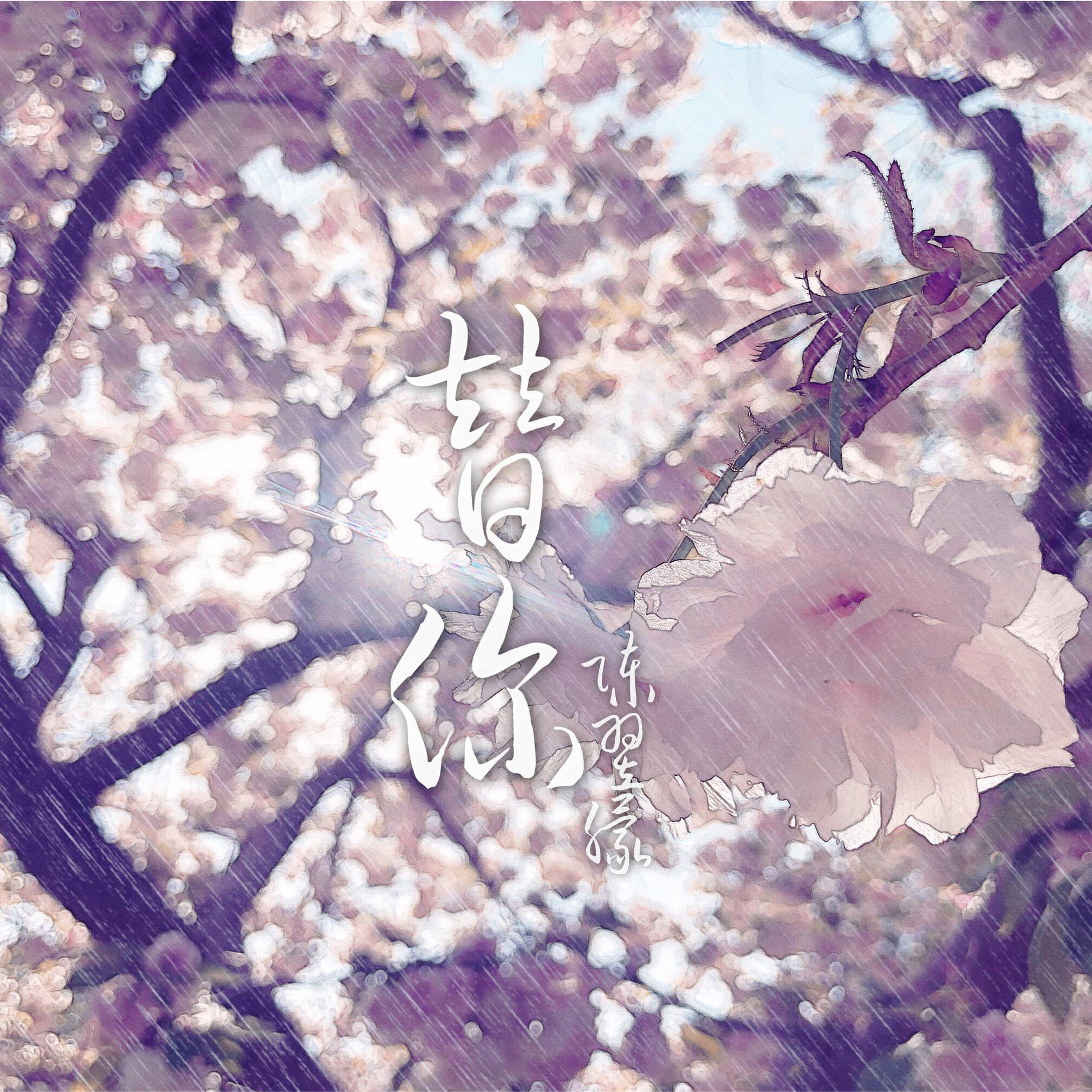 Релиз 替你