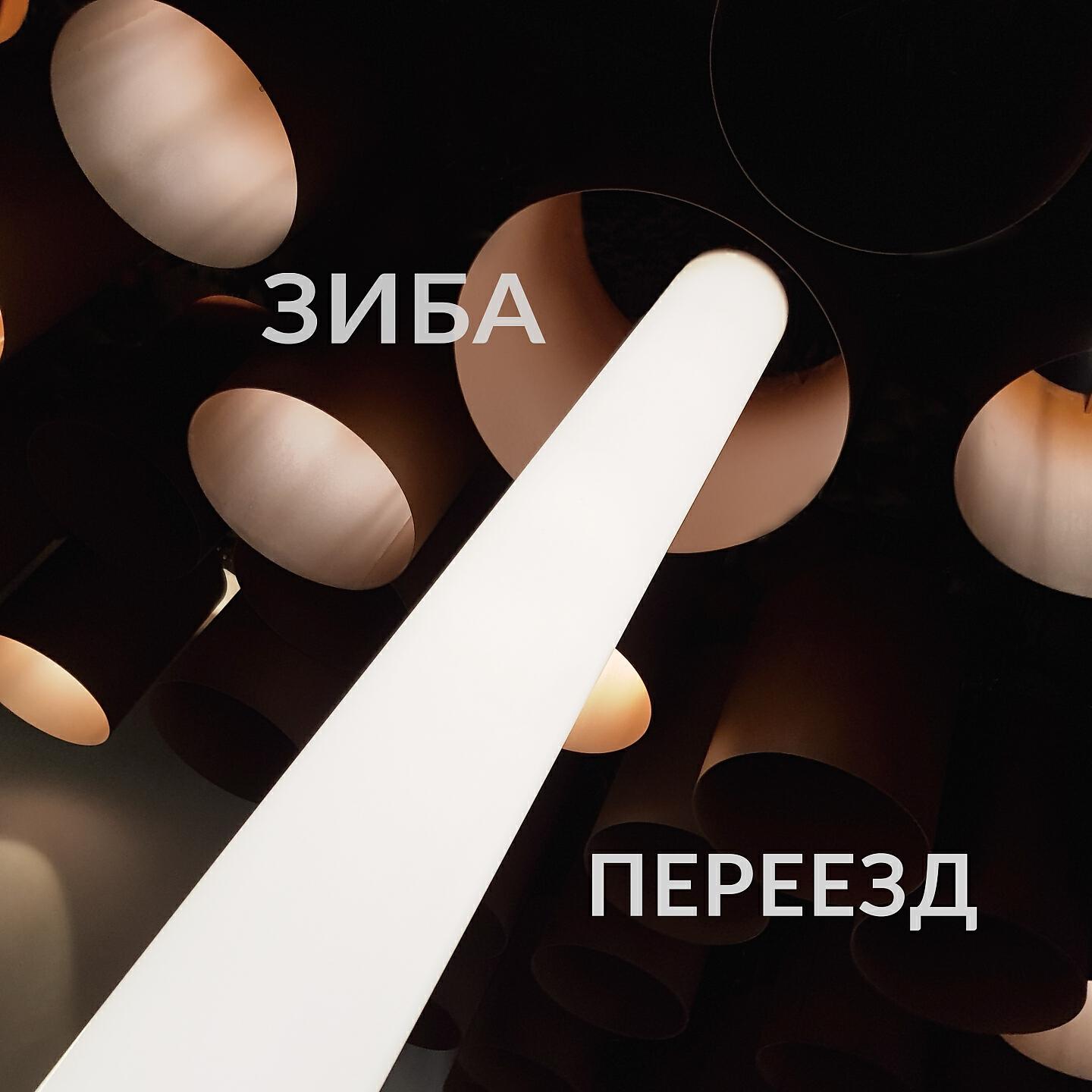 Релиз Переезд