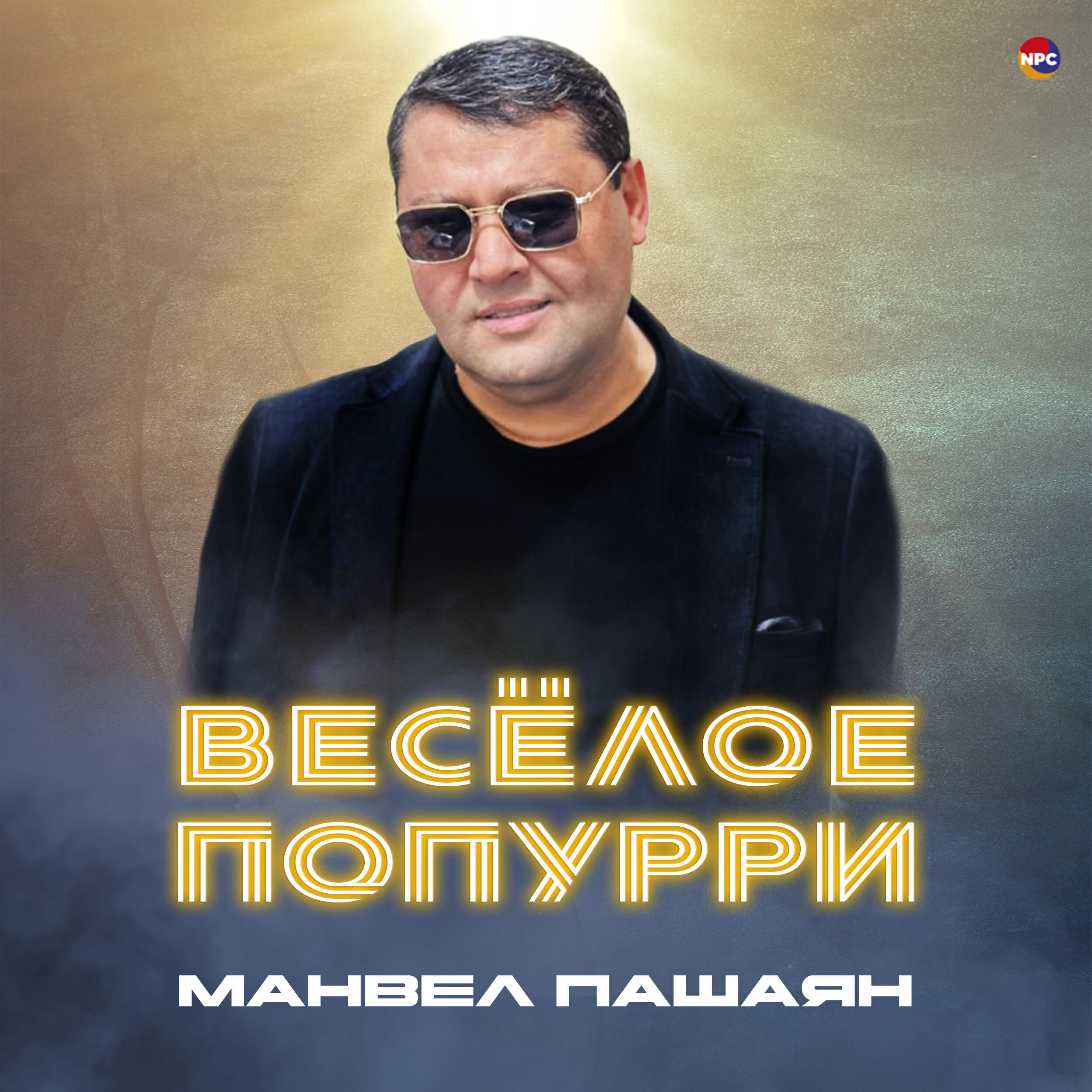 Постер альбома Весёлое попурри