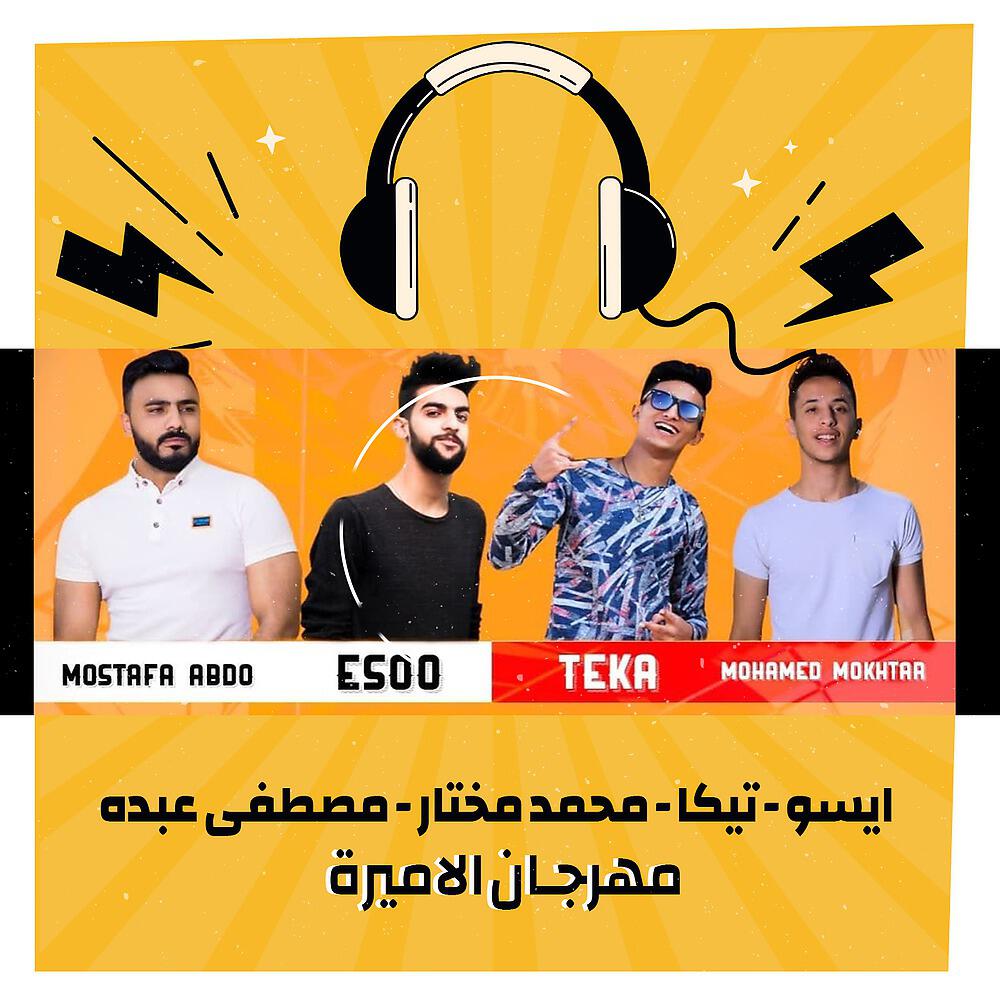 Релиз مهرجان الاميرة