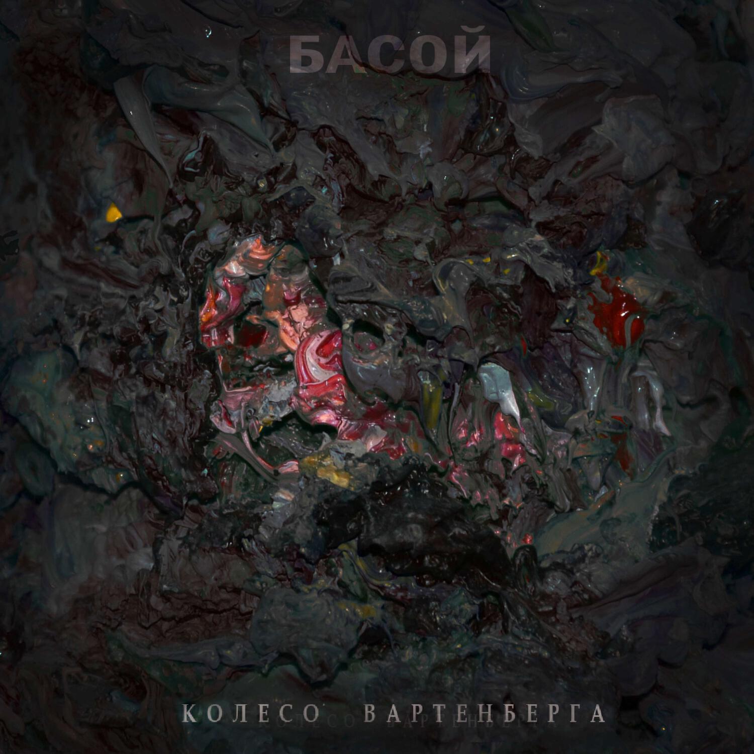 Релиз Колесо Вартенберга