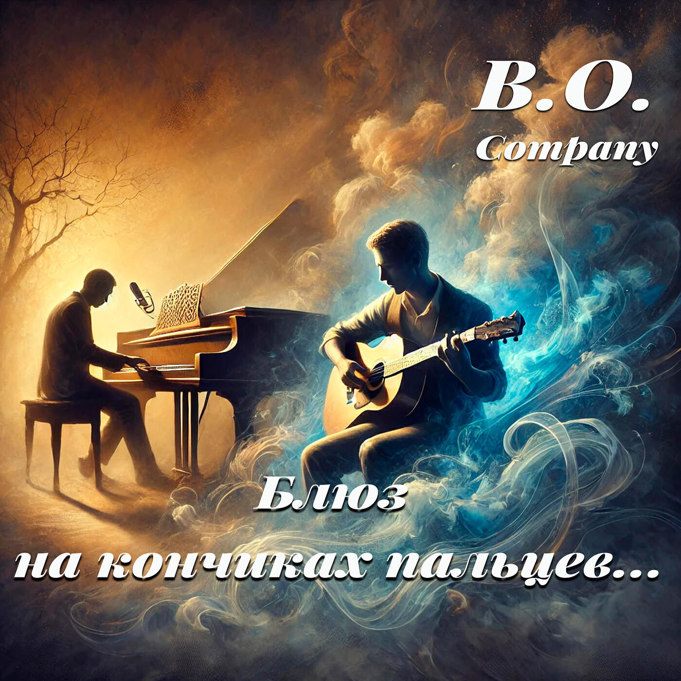 Релиз Блюз на кончиках пальцев...