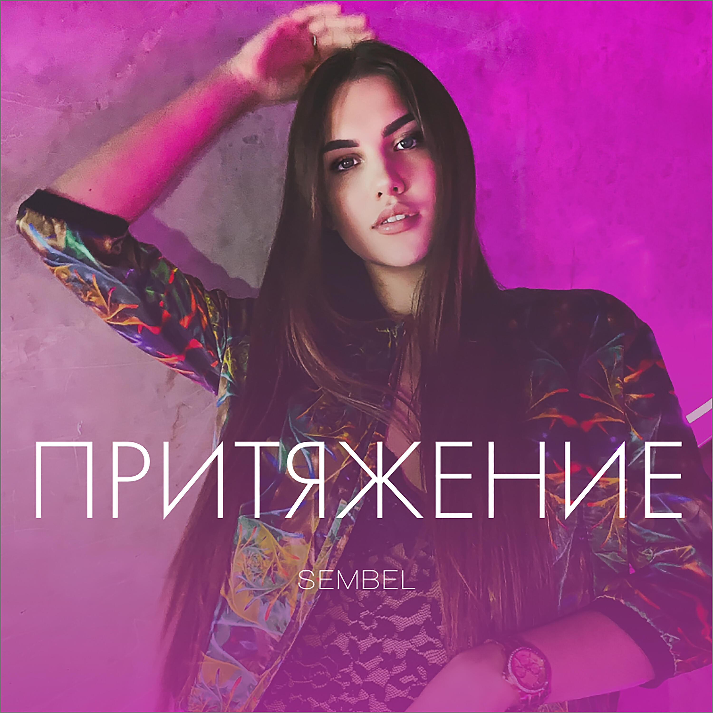 Релиз Притяжение