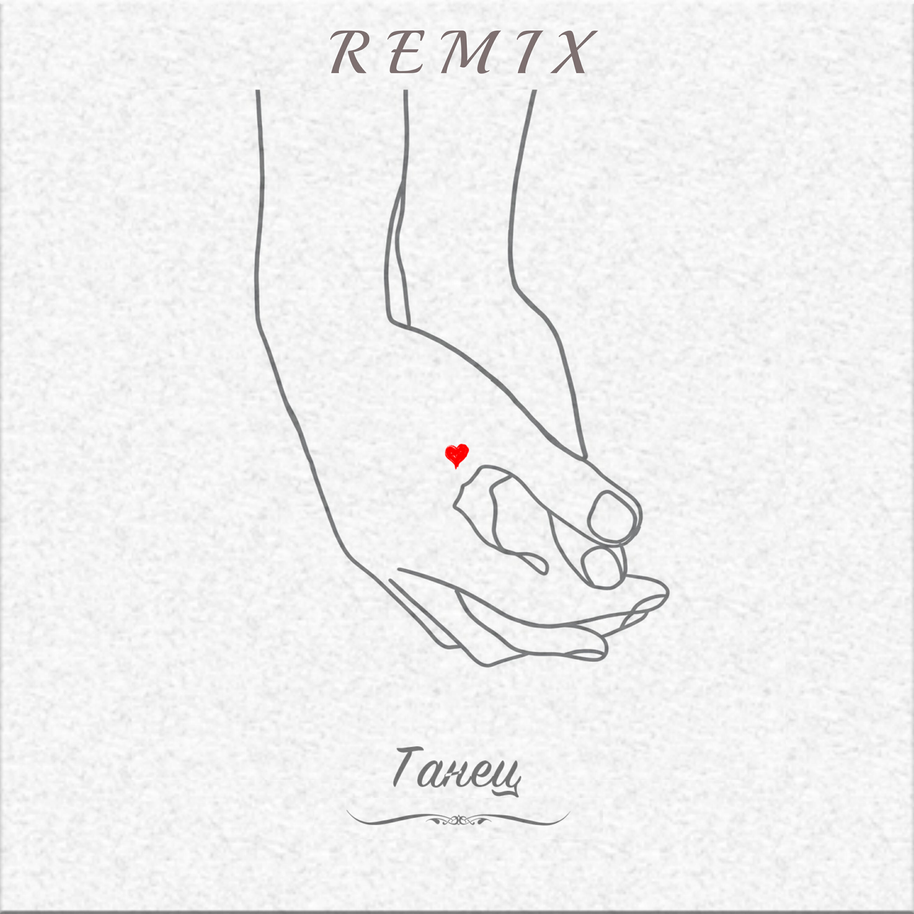 Релиз Танец (vlasovrmx Remix)