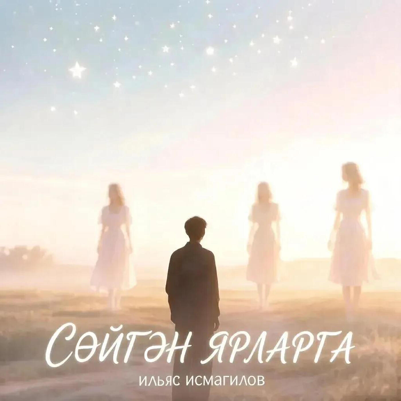 Релиз Сойгэн ярларга
