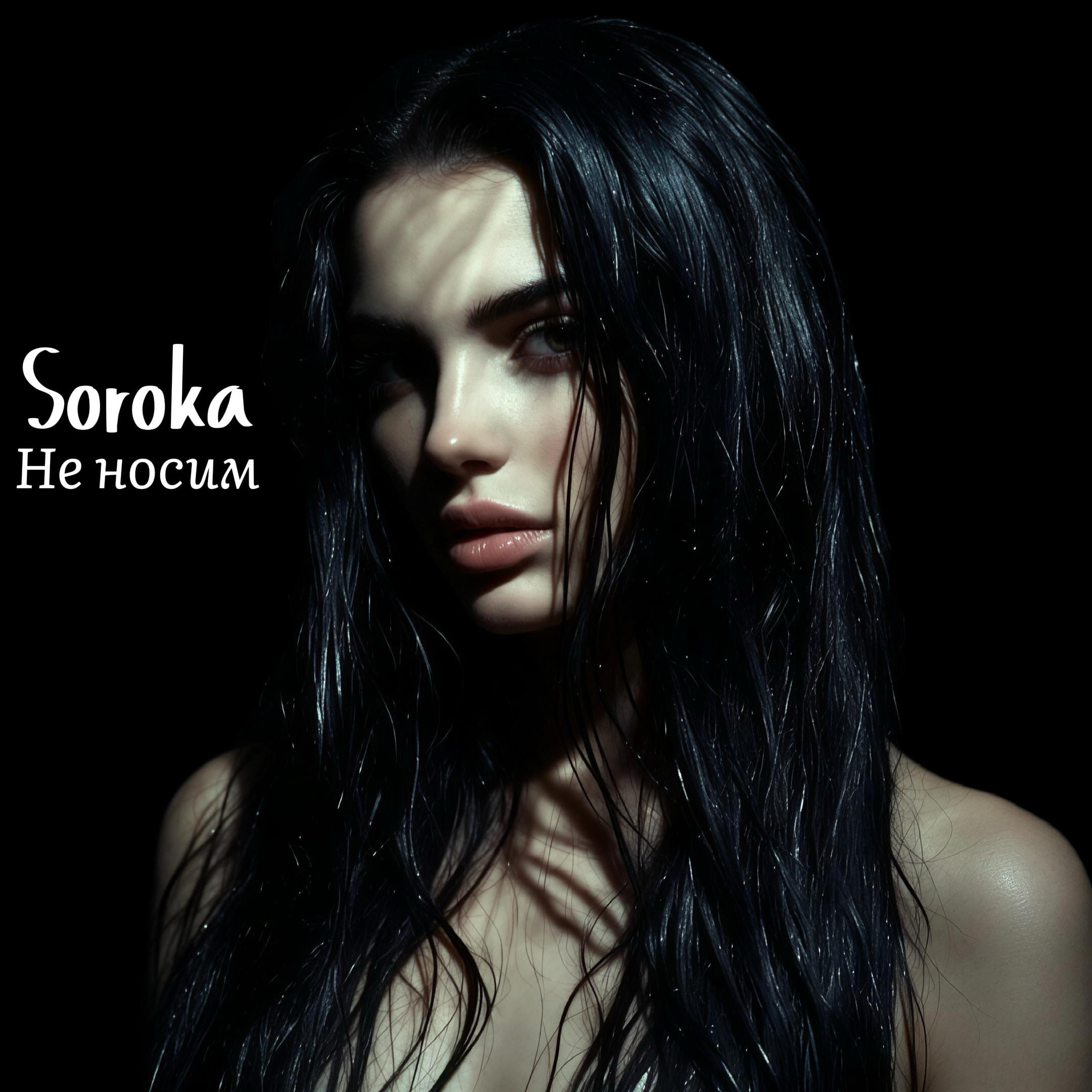Релиз Не носим