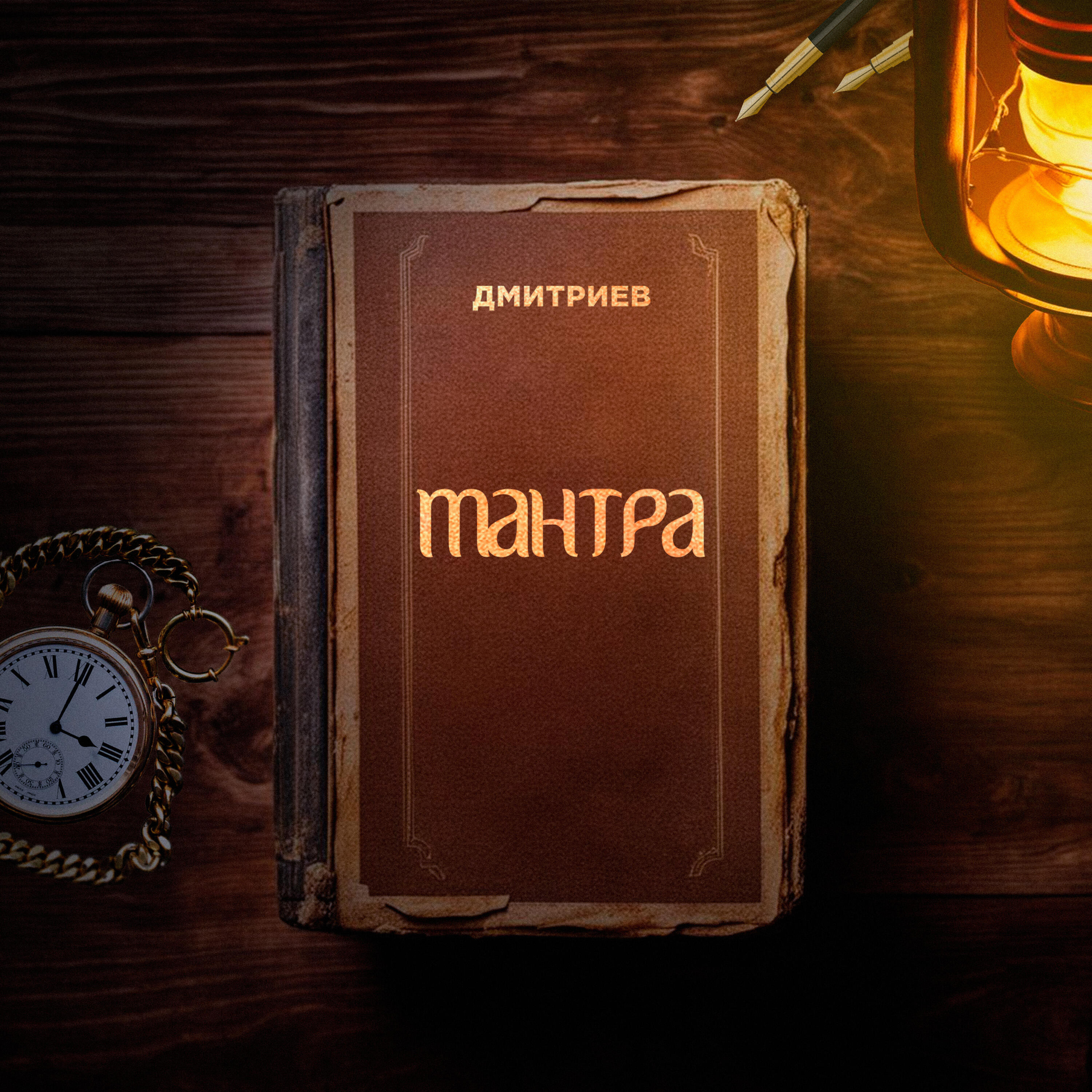 Релиз Мантра