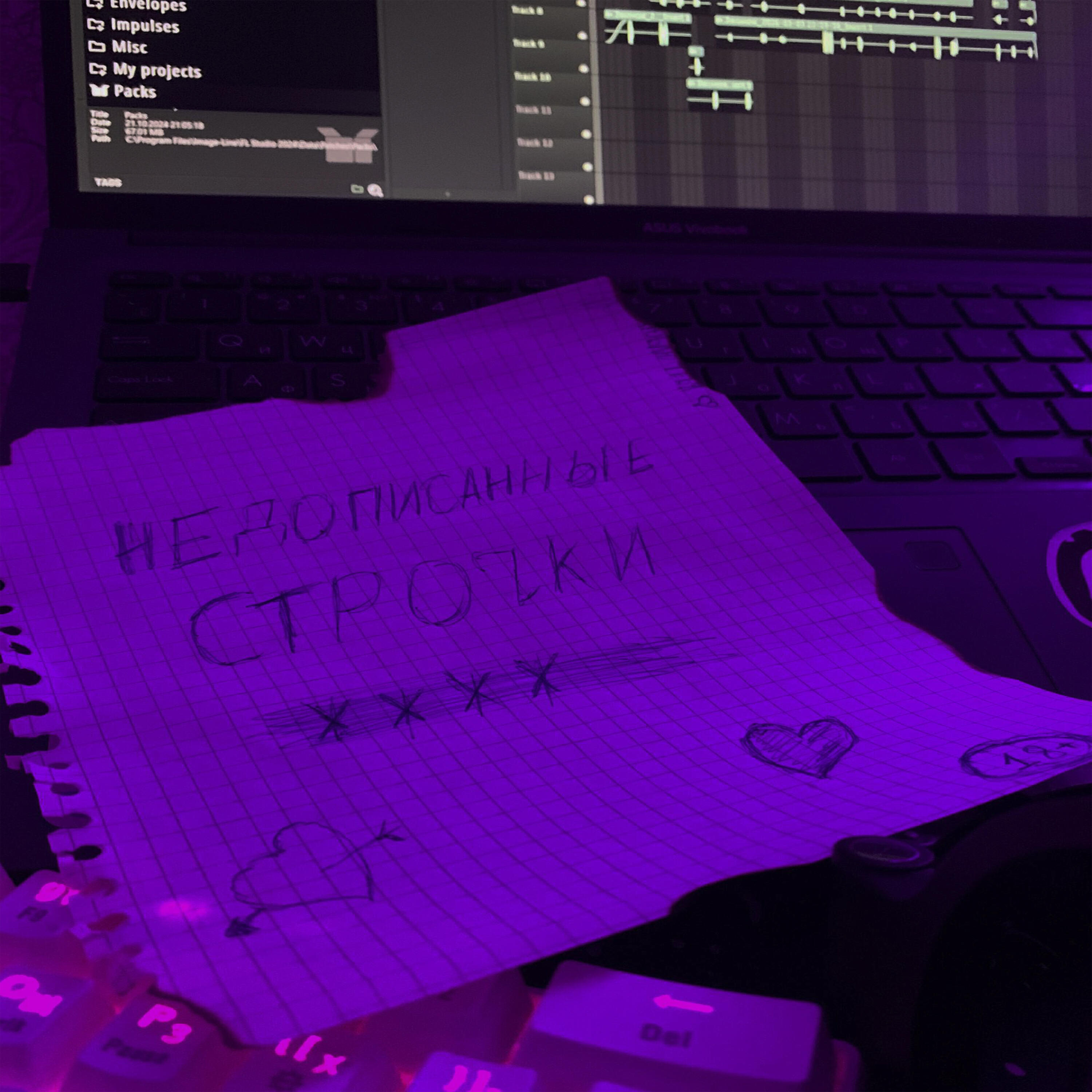 Релиз Недописанные строчки *****