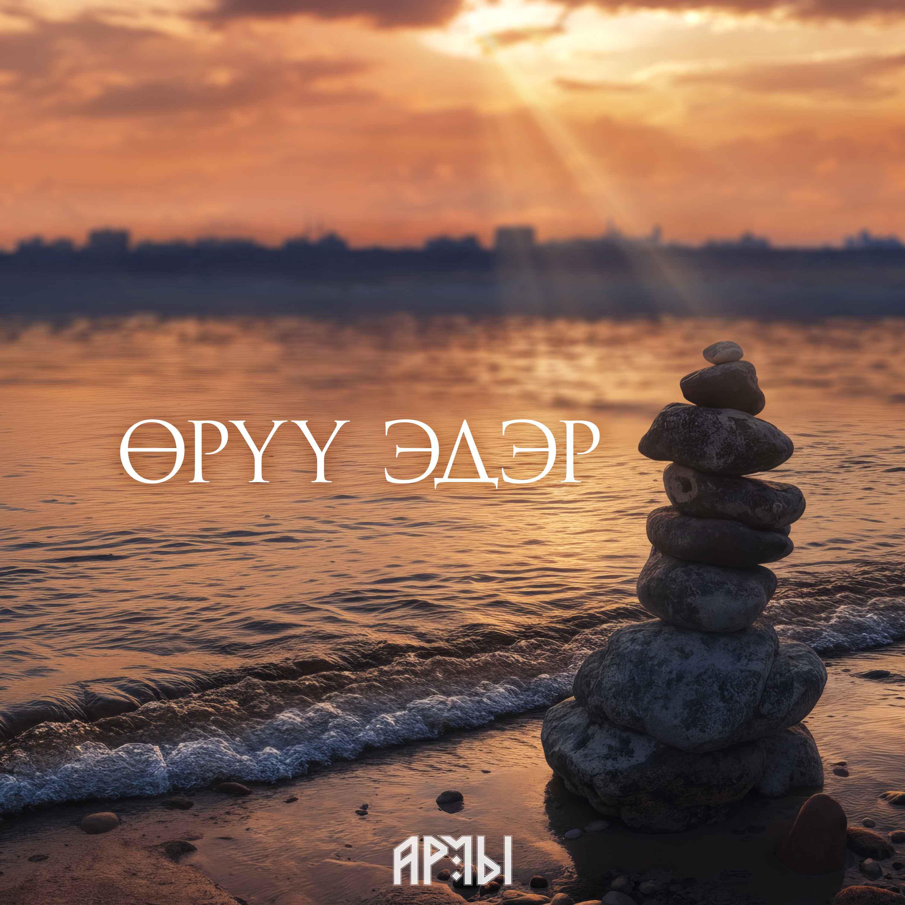 Релиз Өрүү Эдэр