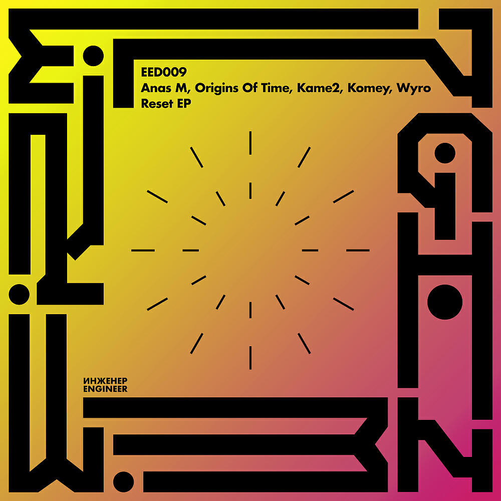 Релиз Reset EP