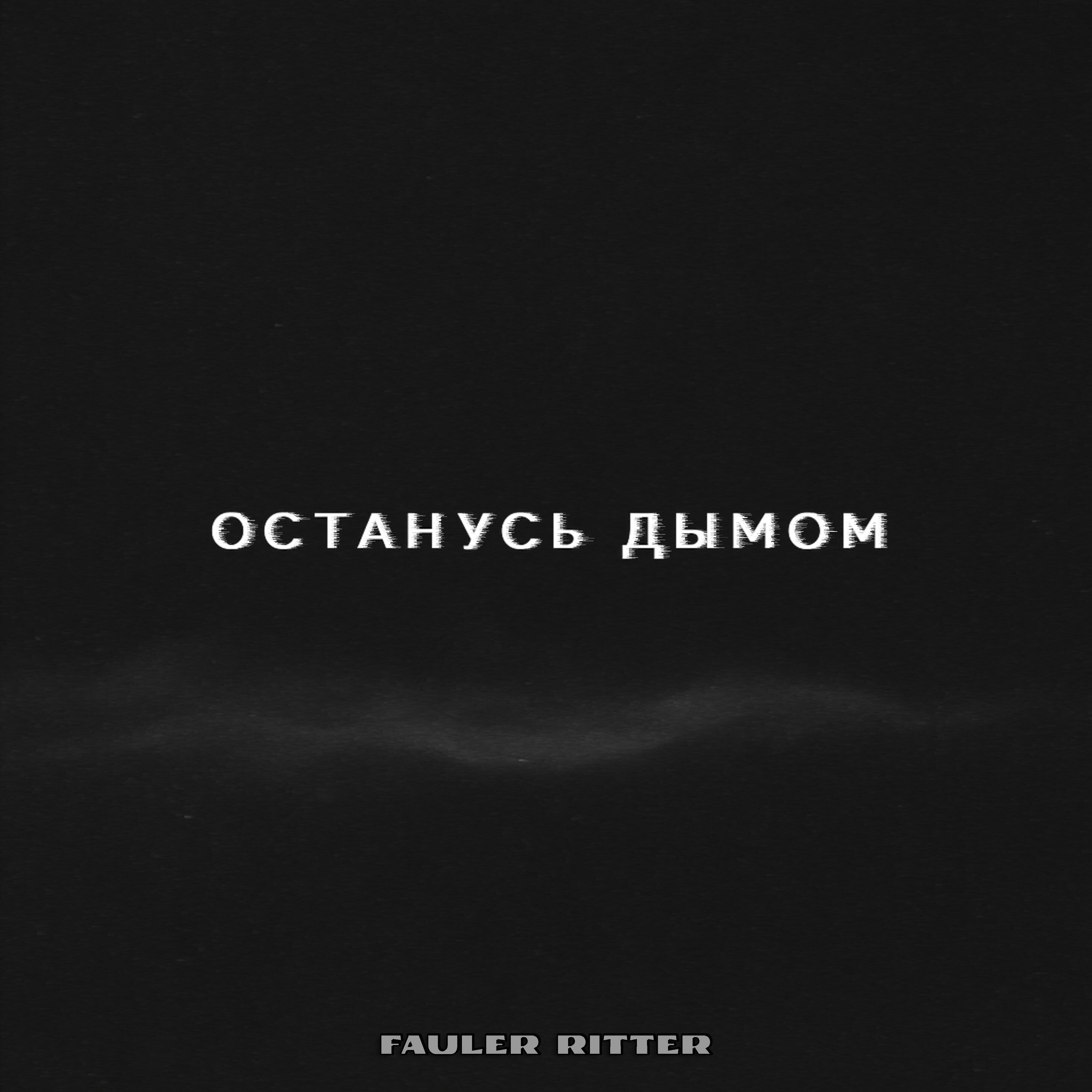 Релиз Останусь дымом