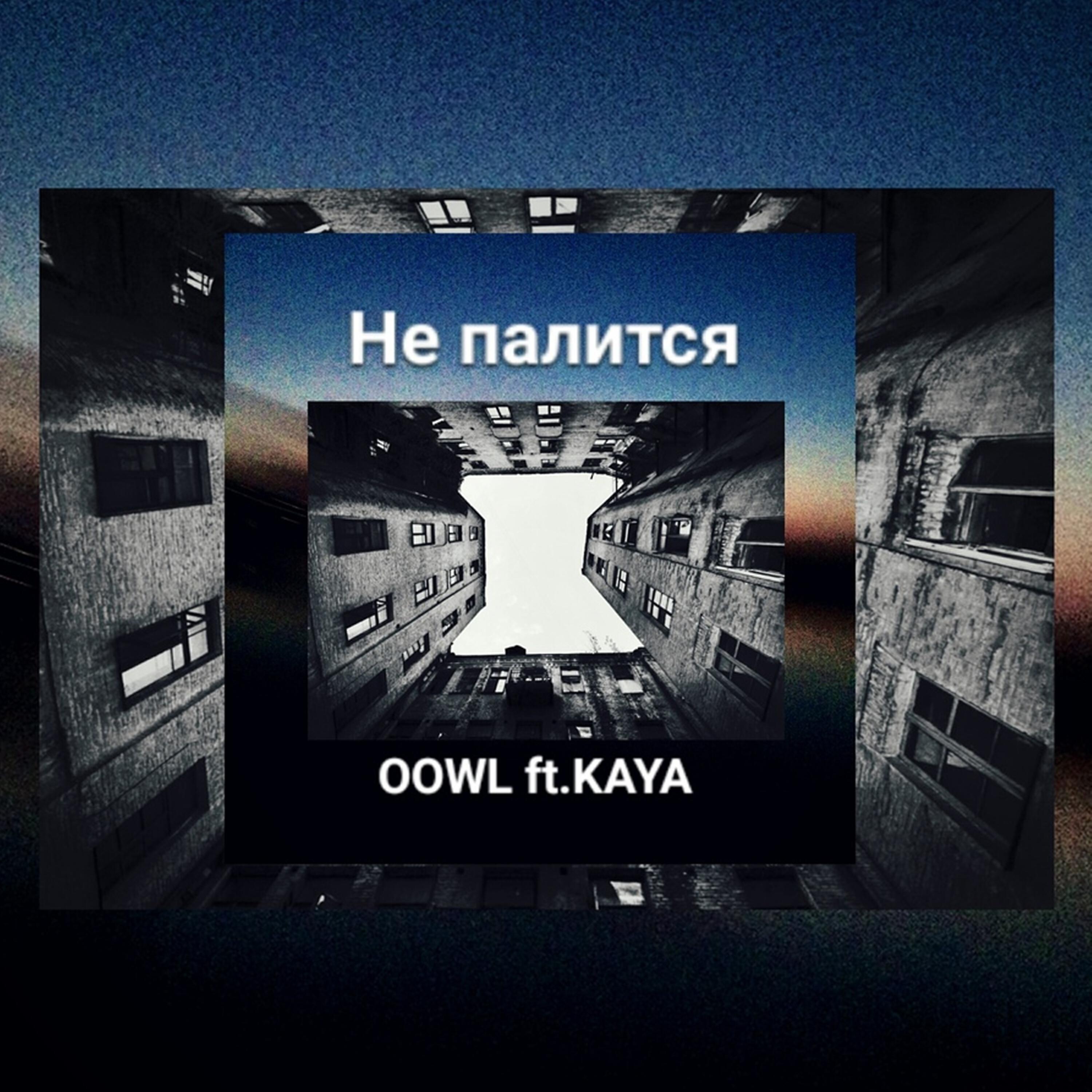 Релиз Не палится
