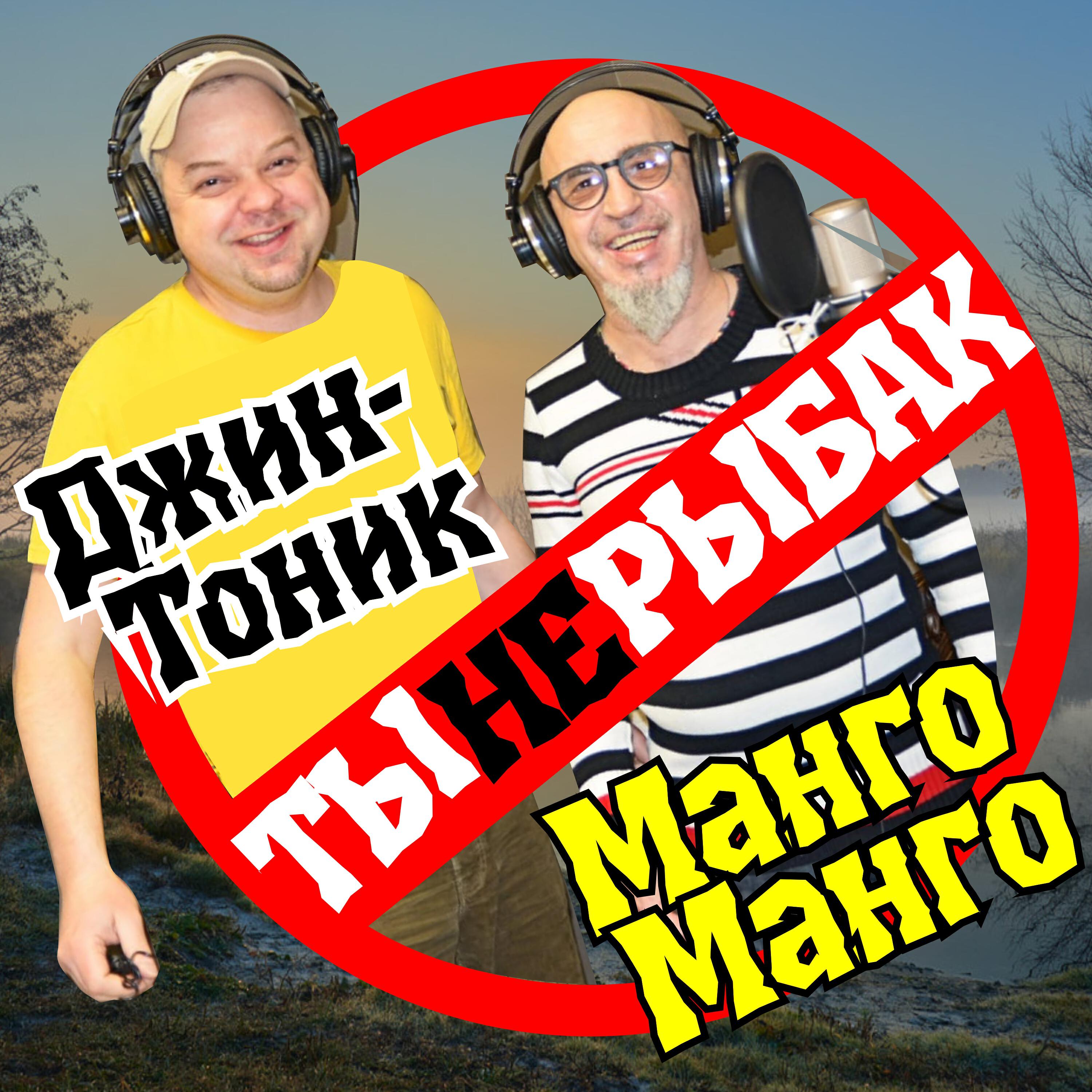 Релиз Ты не рыбак