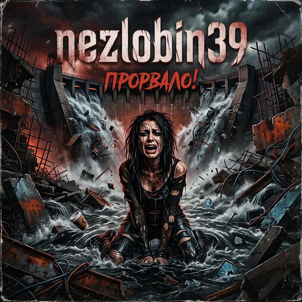 Релиз Прорвало