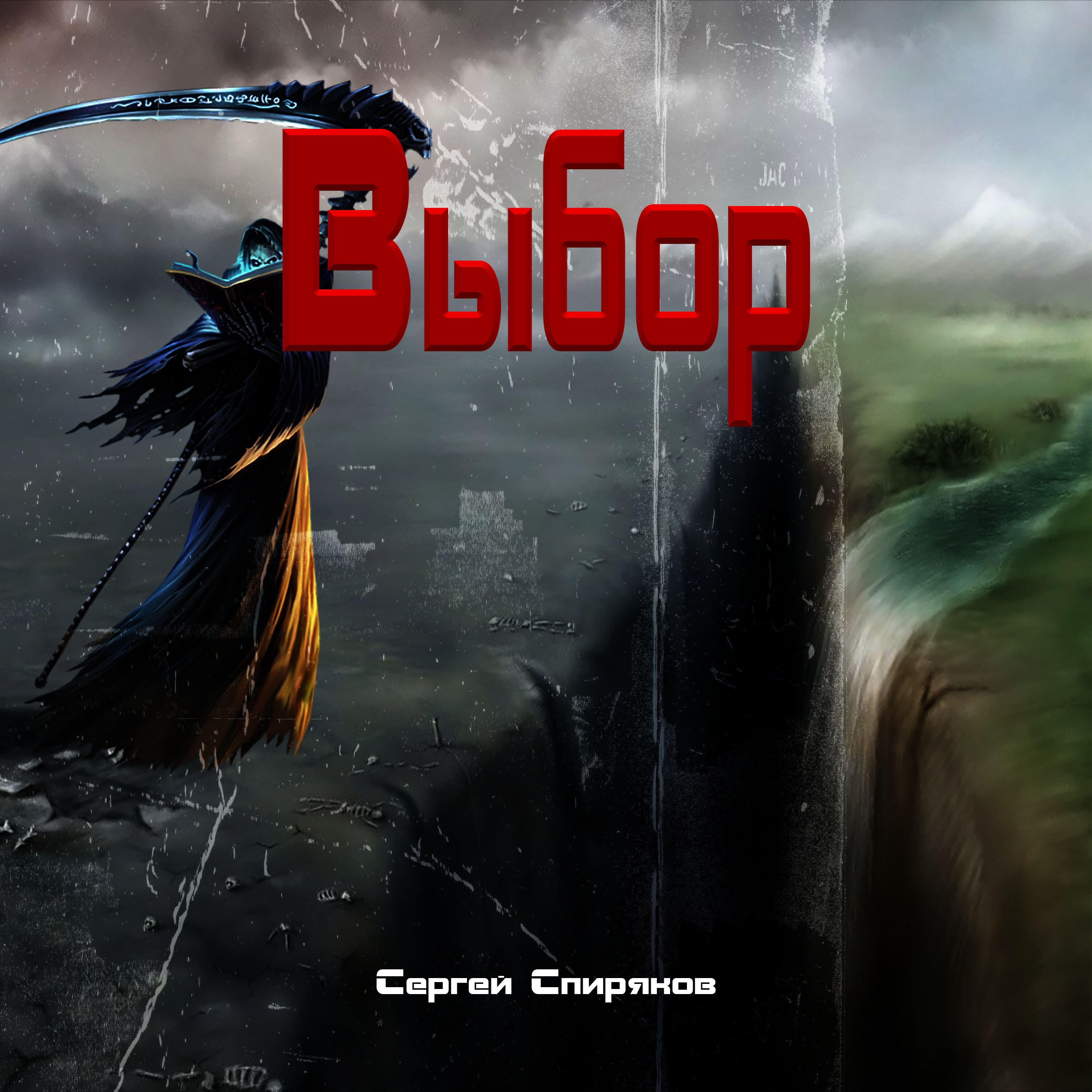 Релиз Выбор