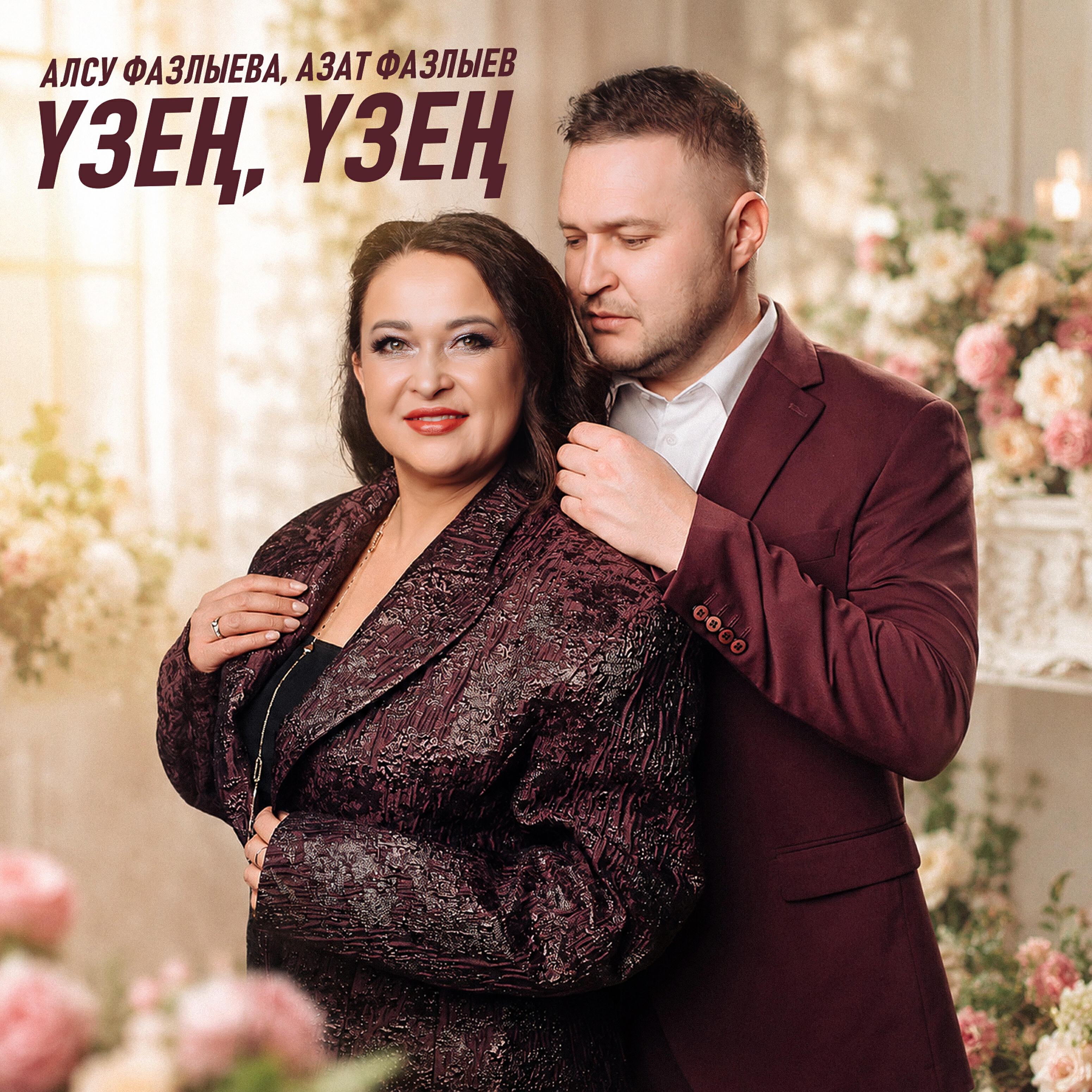 Релиз Узен, узен