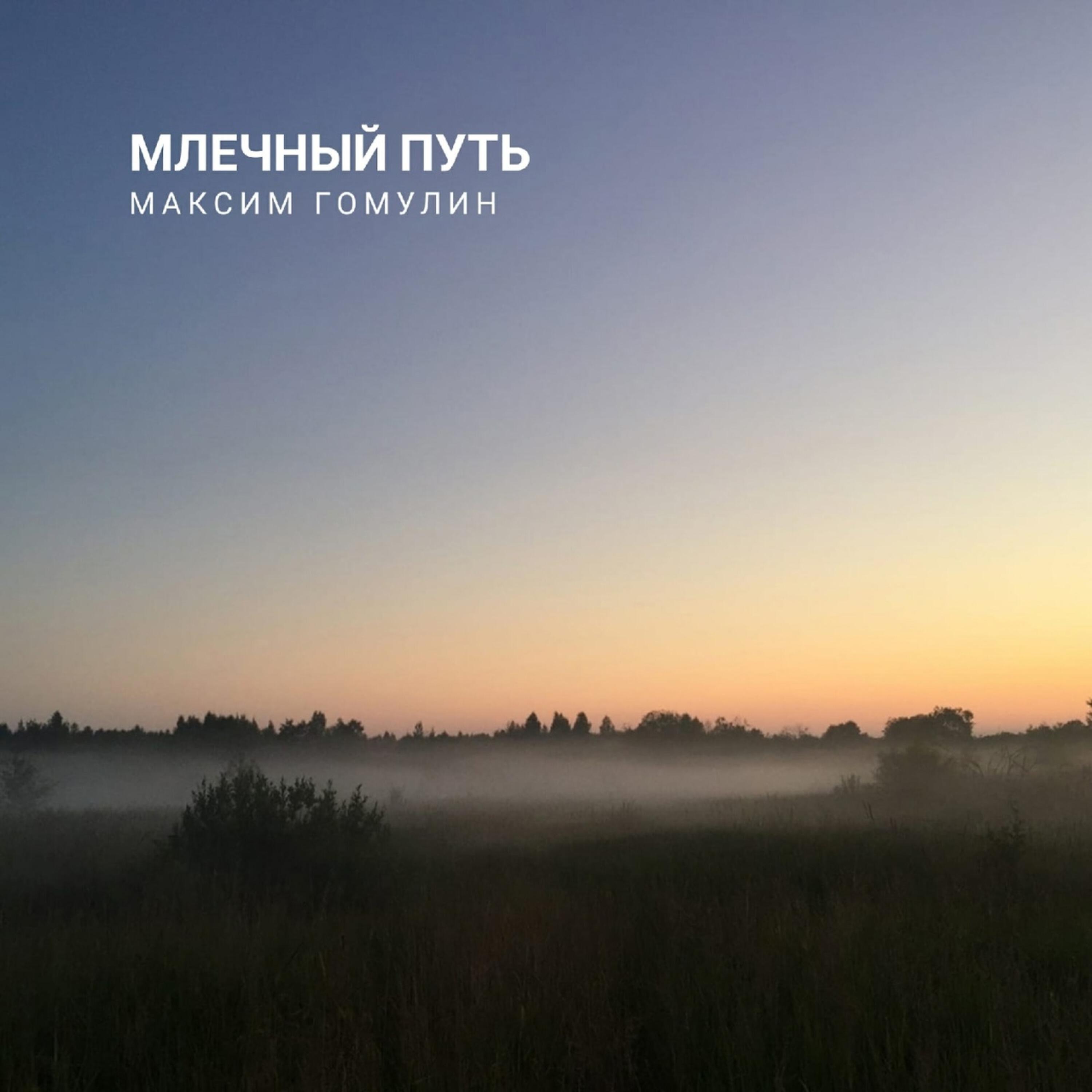 Релиз Млечный путь