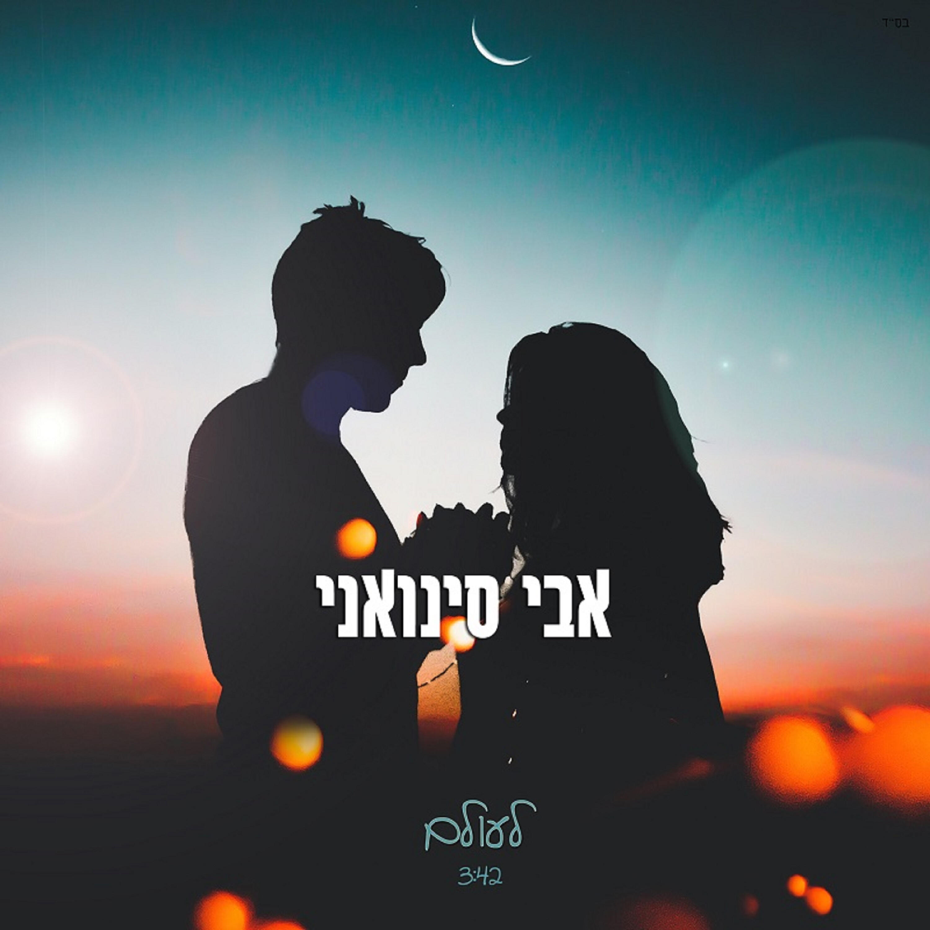 Релиз לעולם