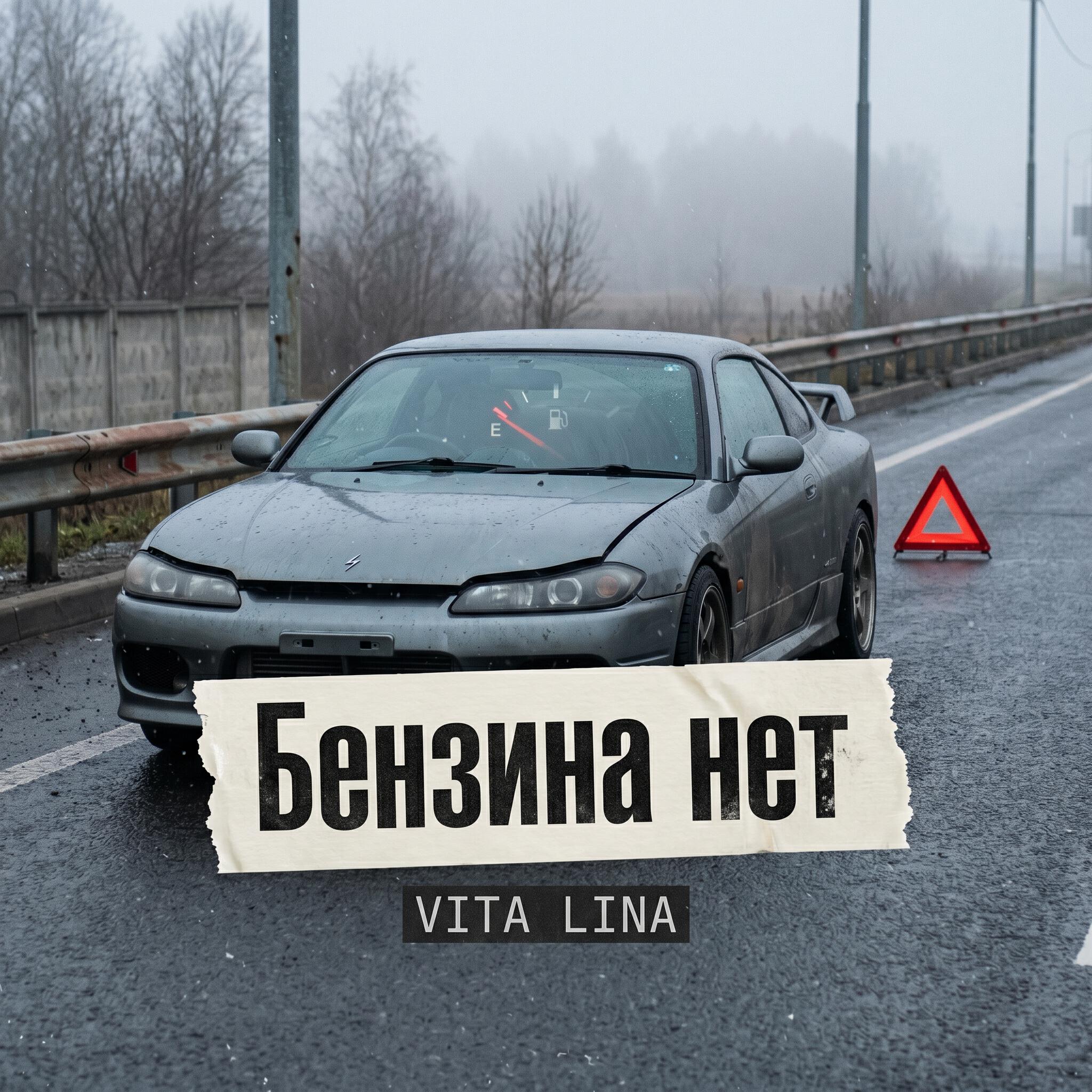 Релиз Бензина нет