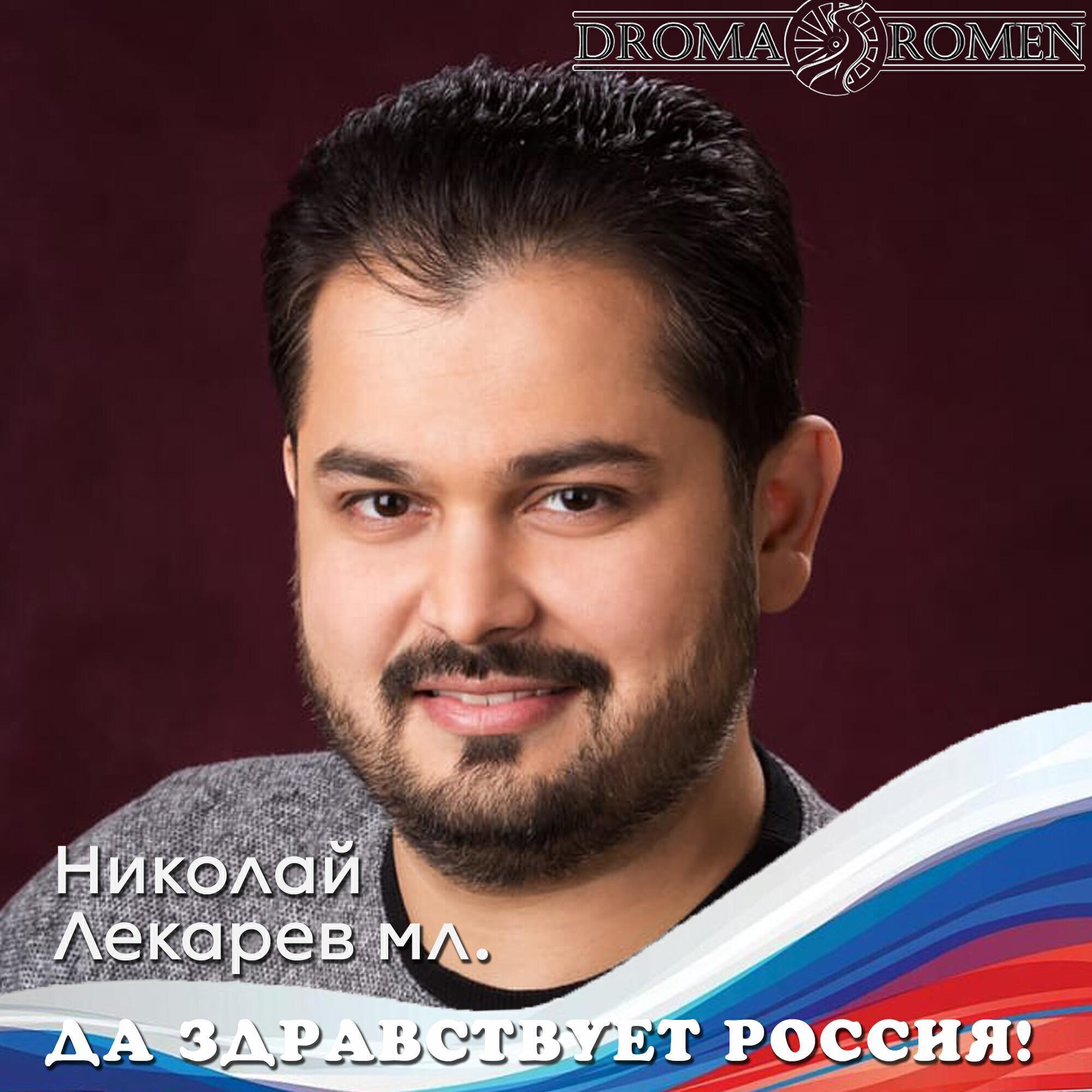 Николай Лекарев Мл.