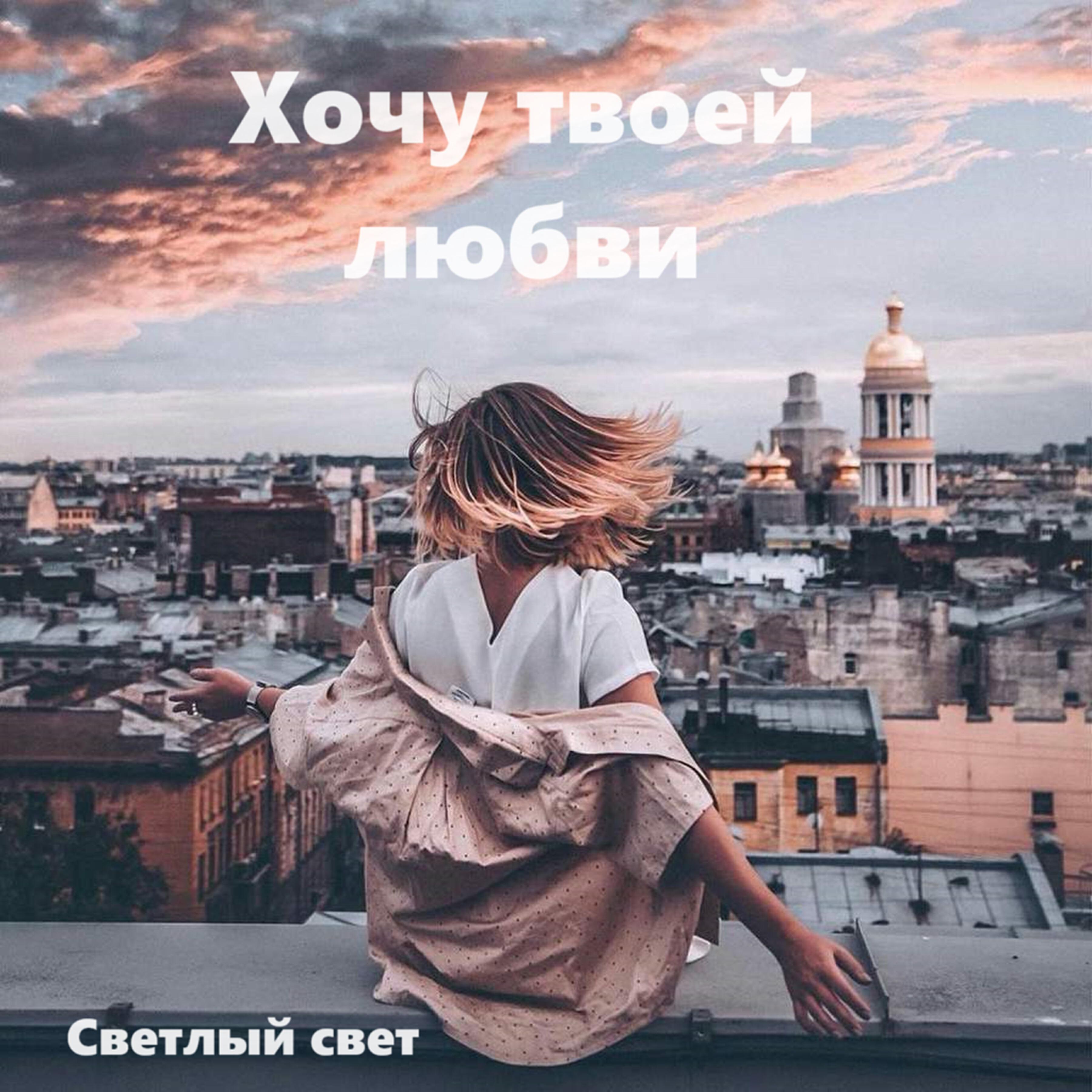 Релиз Хочу твоей любви