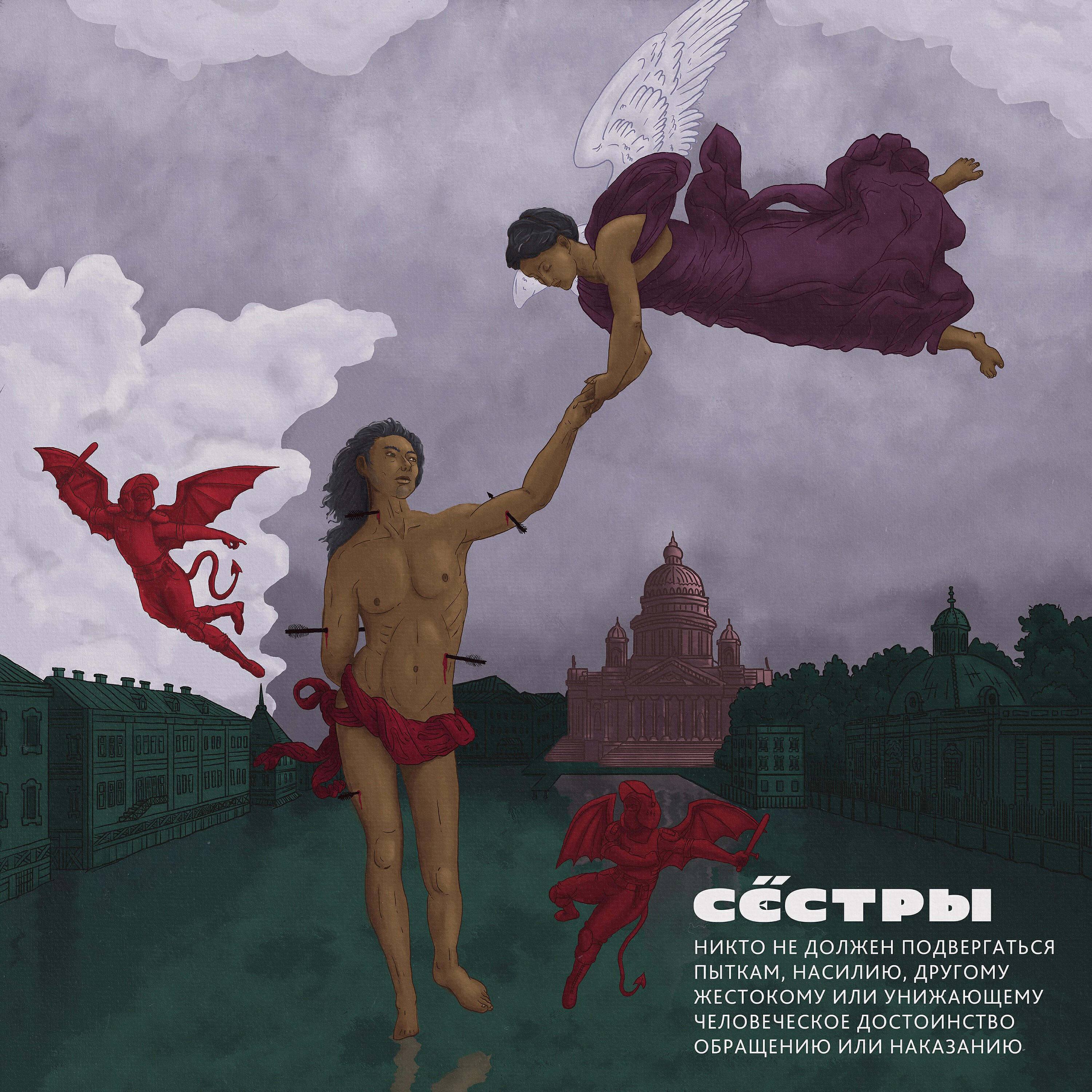 Релиз Никто не должен подвергаться пыткам, насилию, другому жестокому или унижающему человеческое достоинство обращению или наказанию