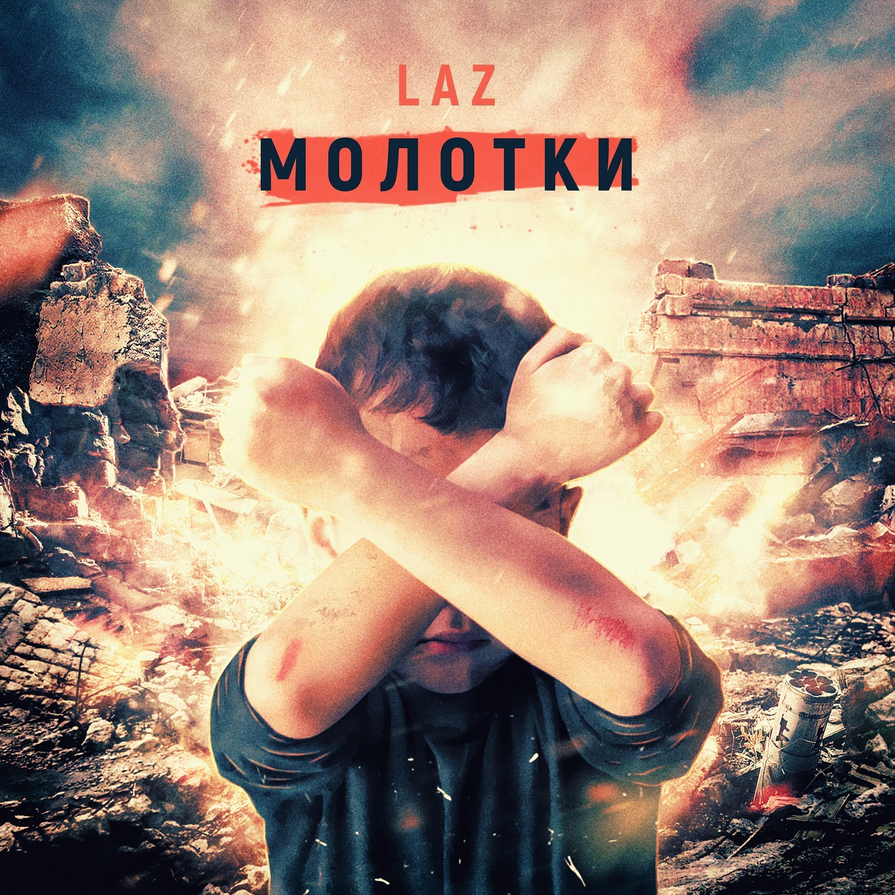 Релиз Молотки