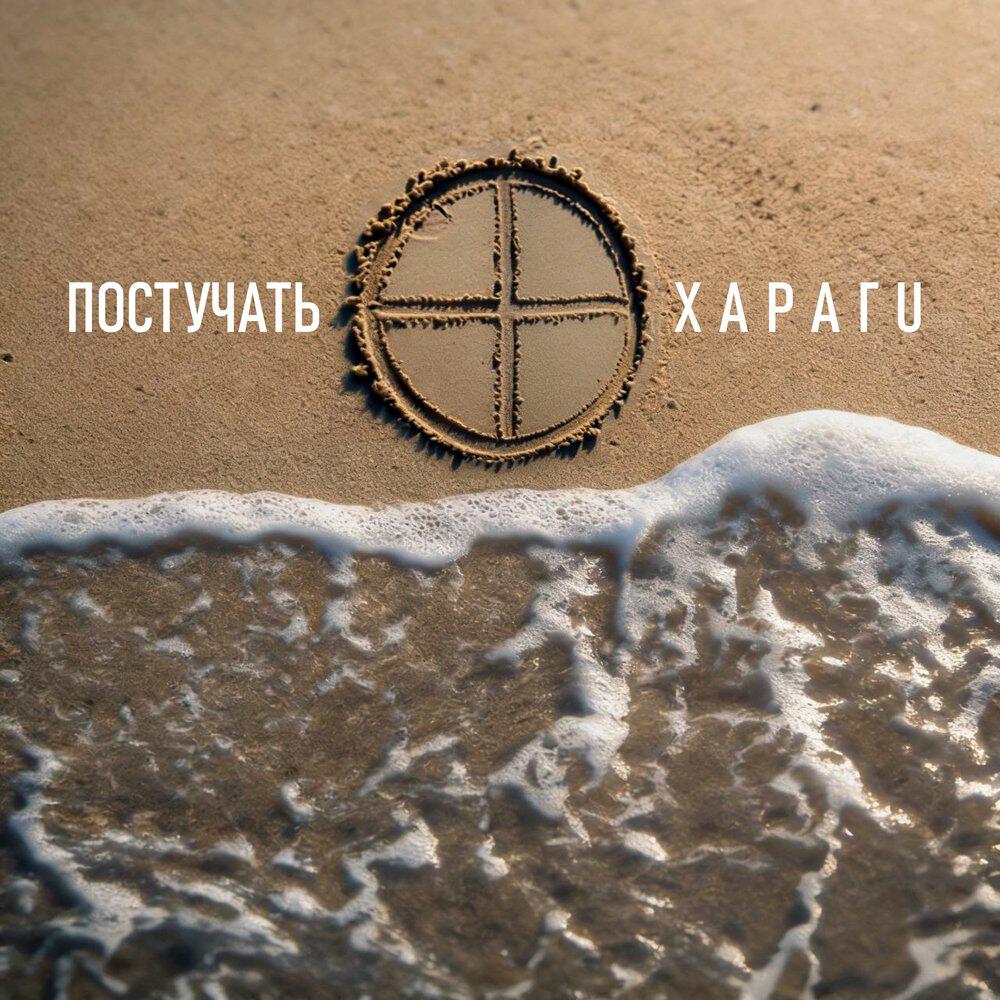 Релиз Харагu