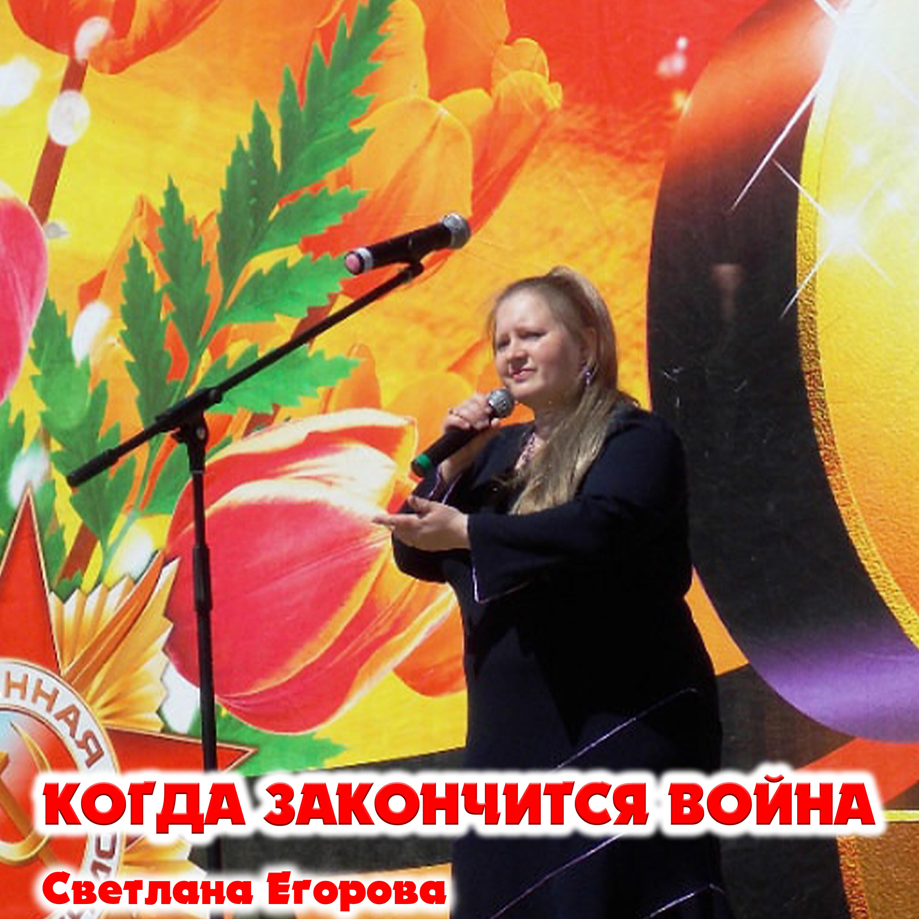 Релиз Когда закончится война