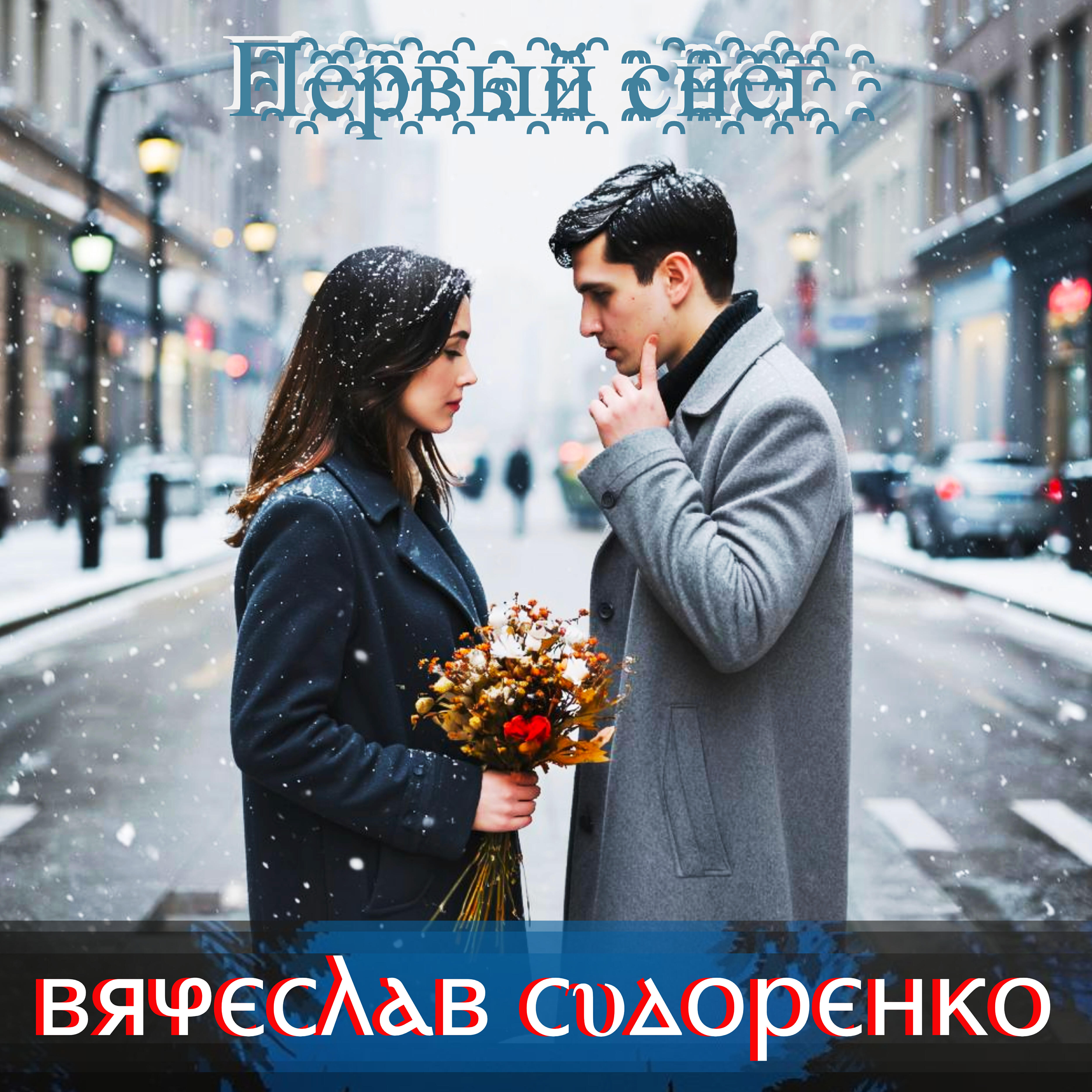 Релиз Первый снег