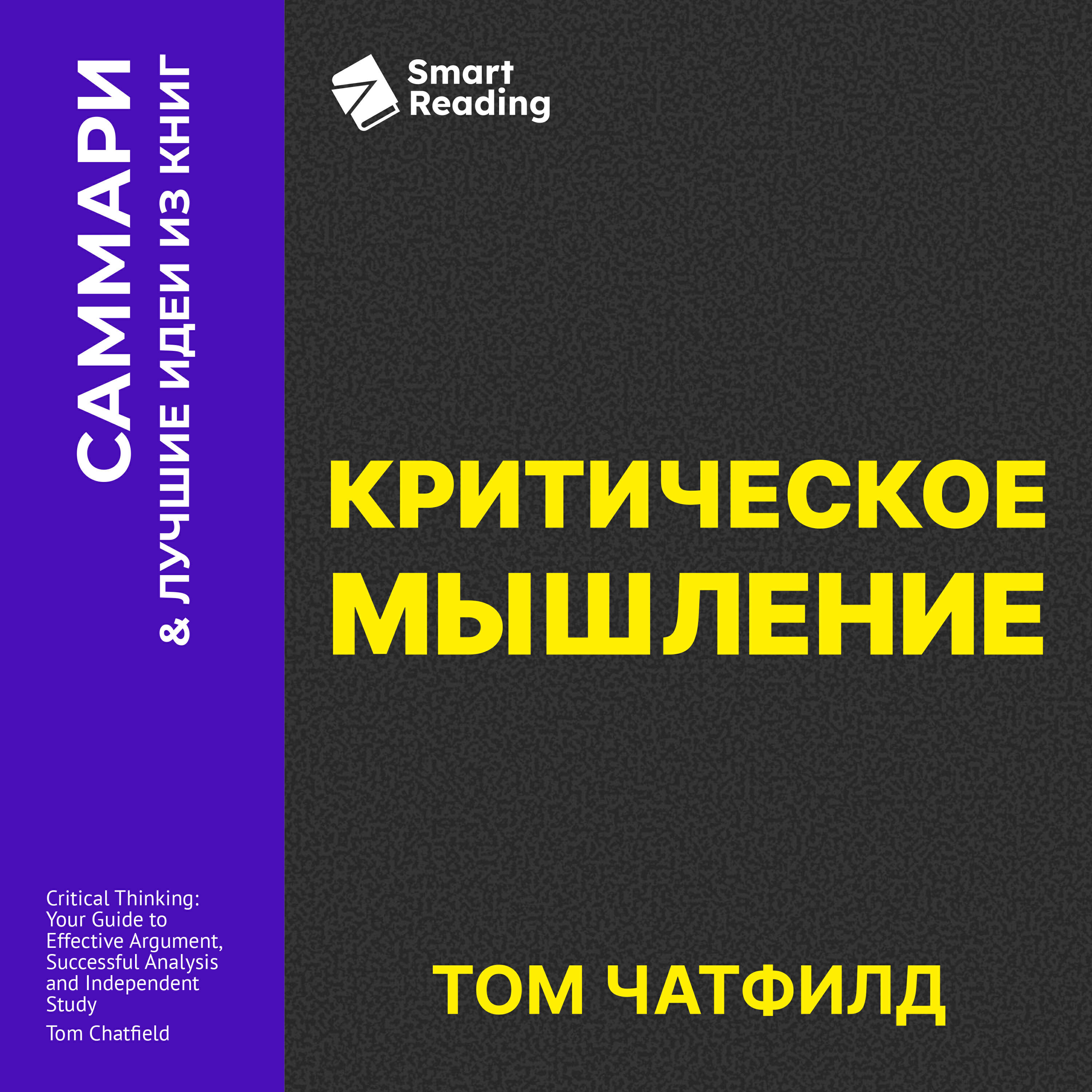Книга Критическое мышление. Анализируй, сомневайся, формируй свое мнение. Том Чатфилд. Саммари