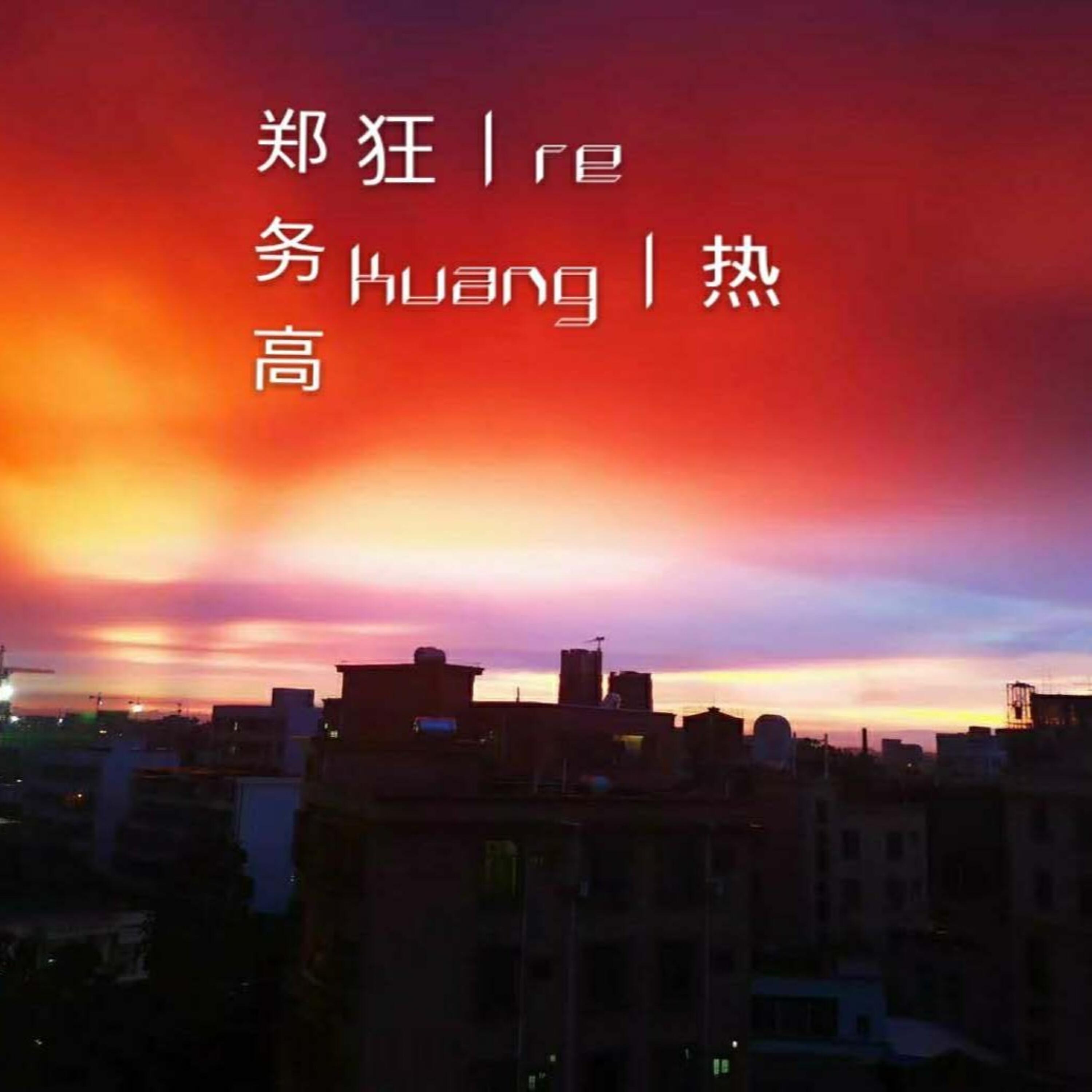 Релиз 狂热