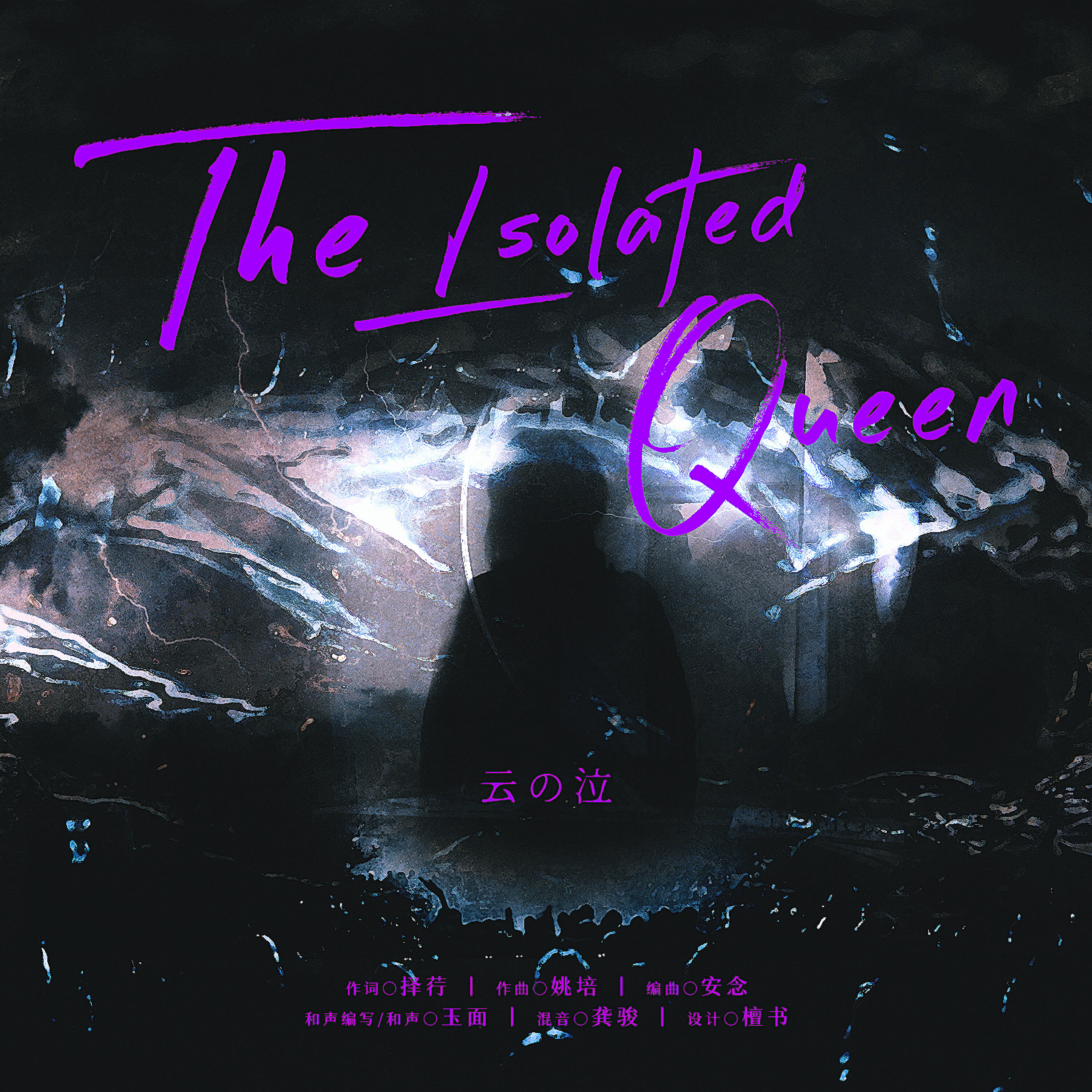 Релиз The Isolated Queen
