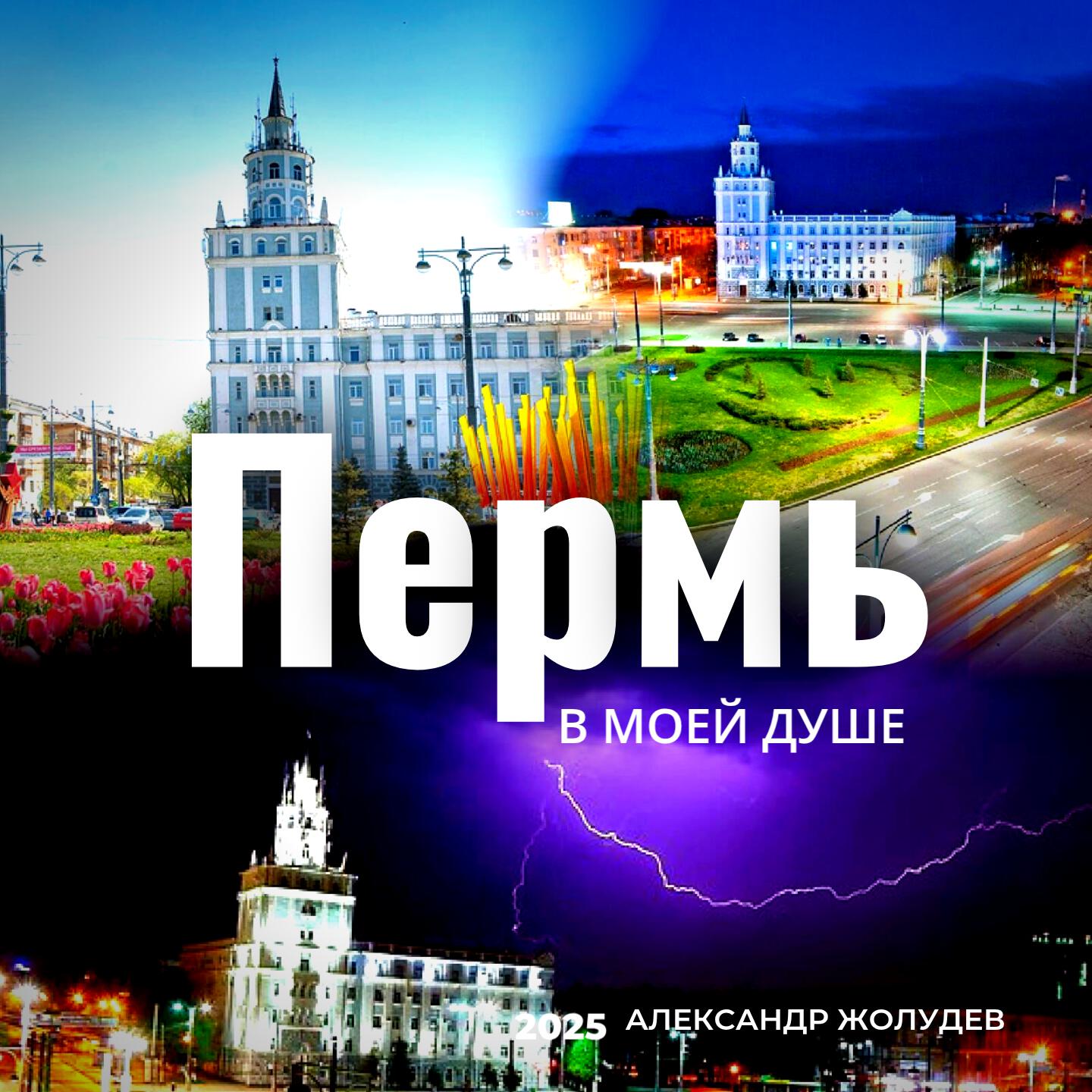 Релиз Пермь в моей душе