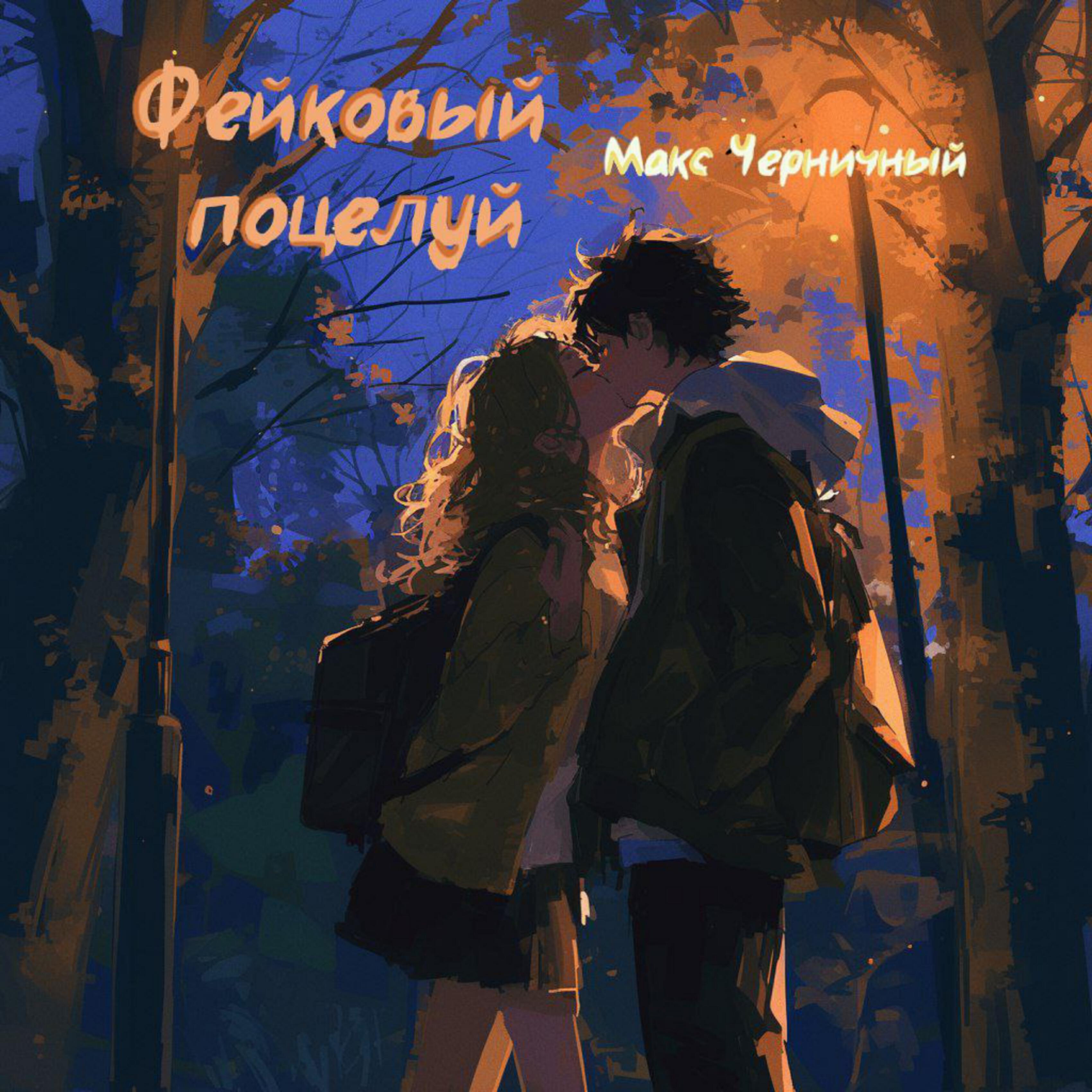 Релиз Фейковый поцелуй