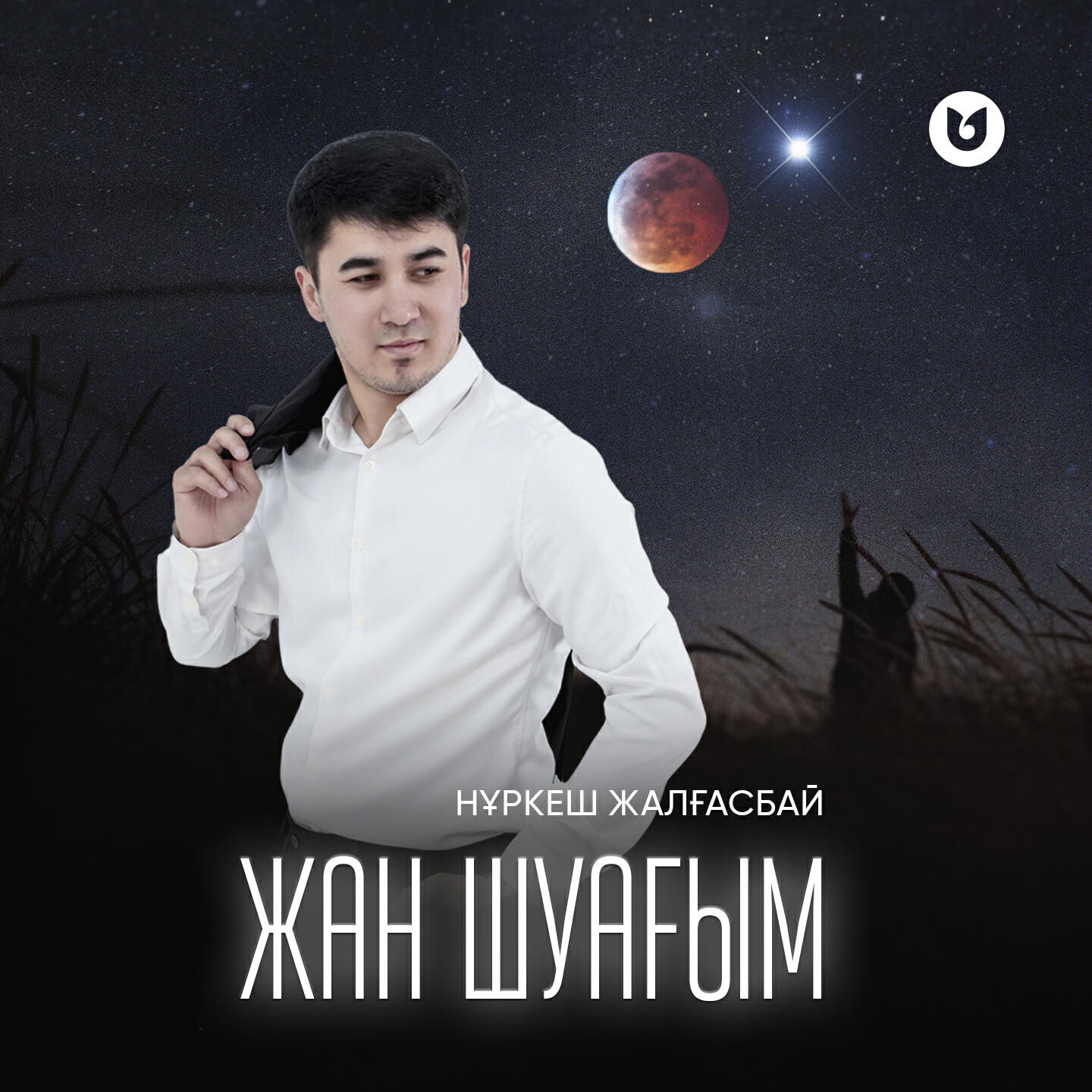 Релиз Жан шуағым