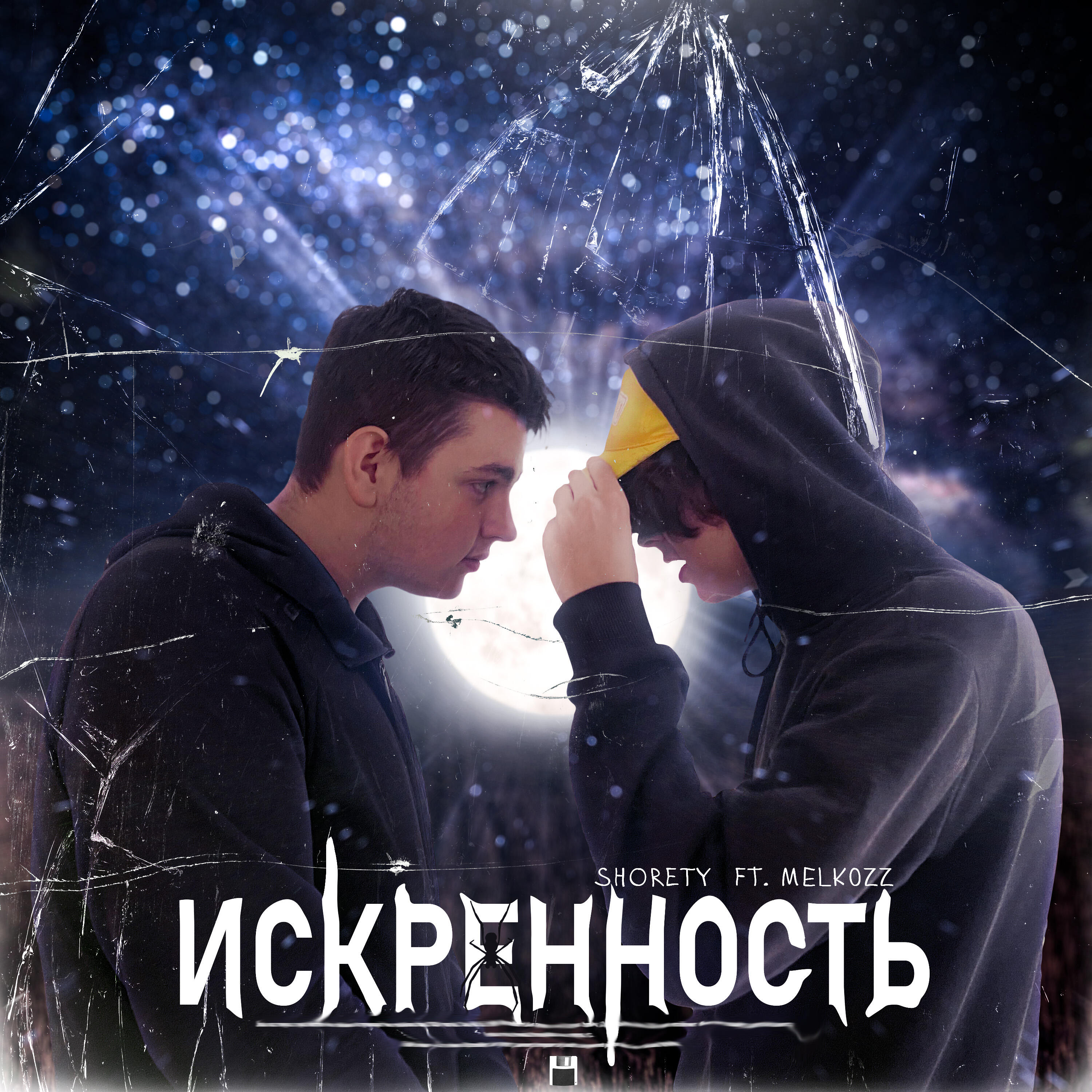 Постер альбома Искренность