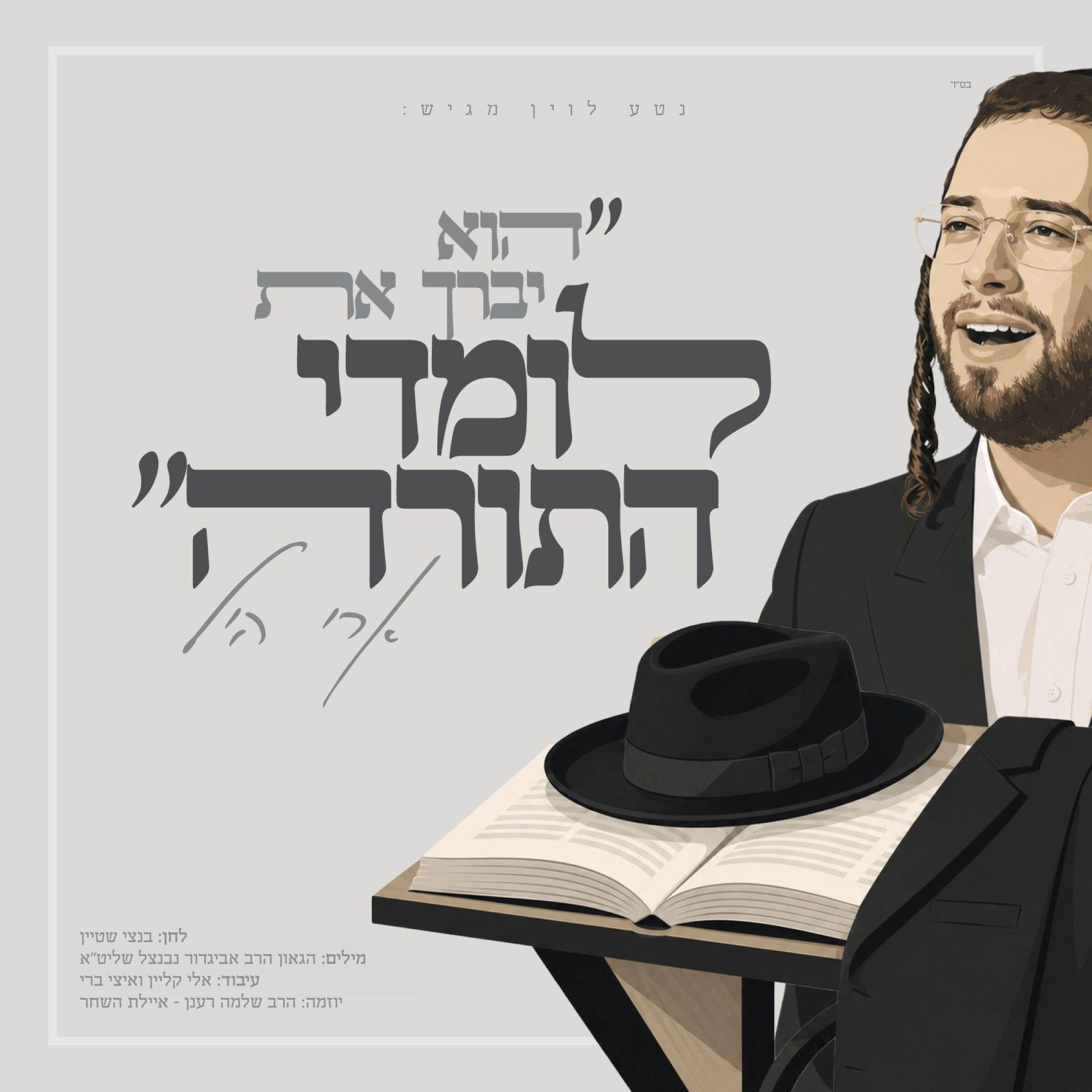 Релиз לומדי התורה