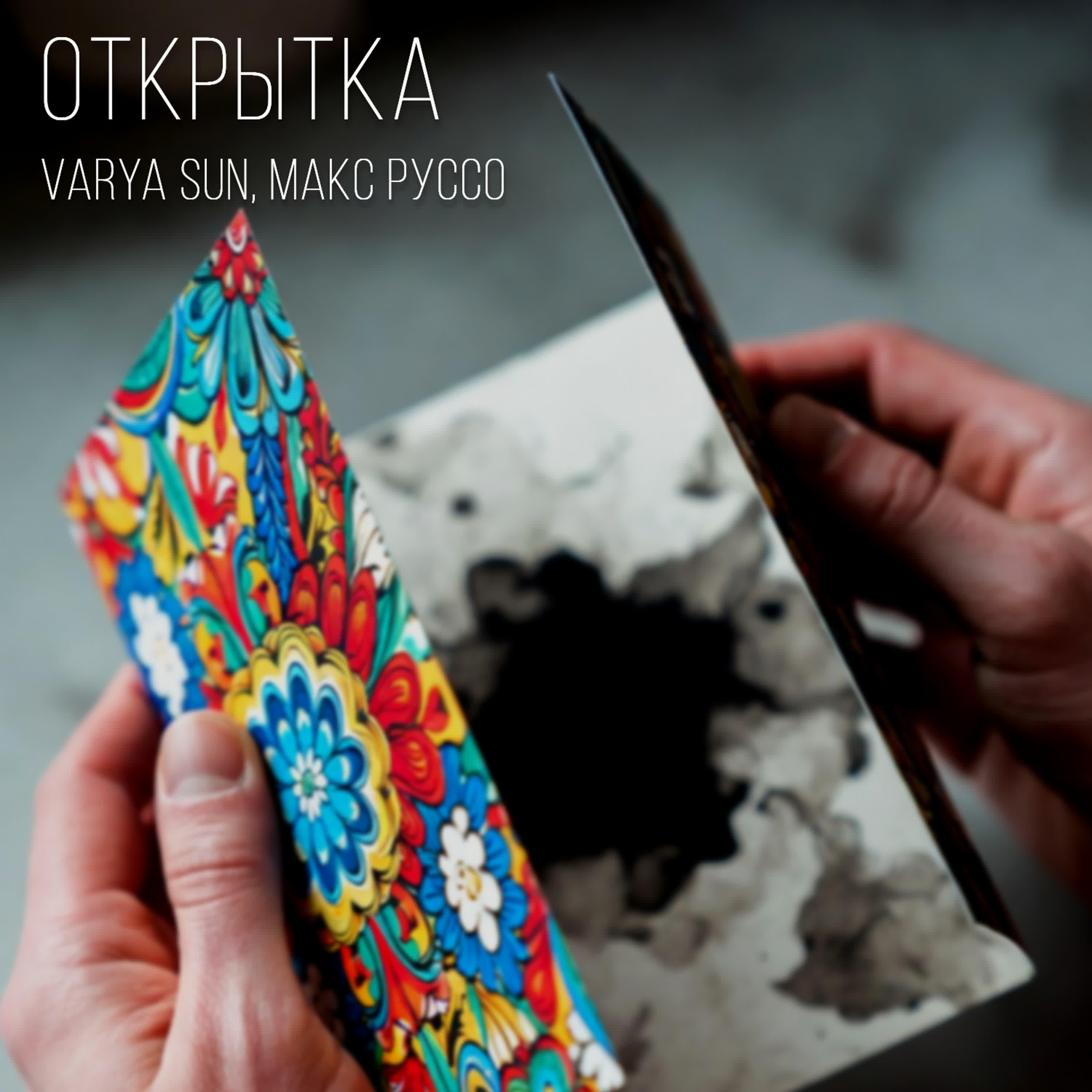 Релиз Открытка