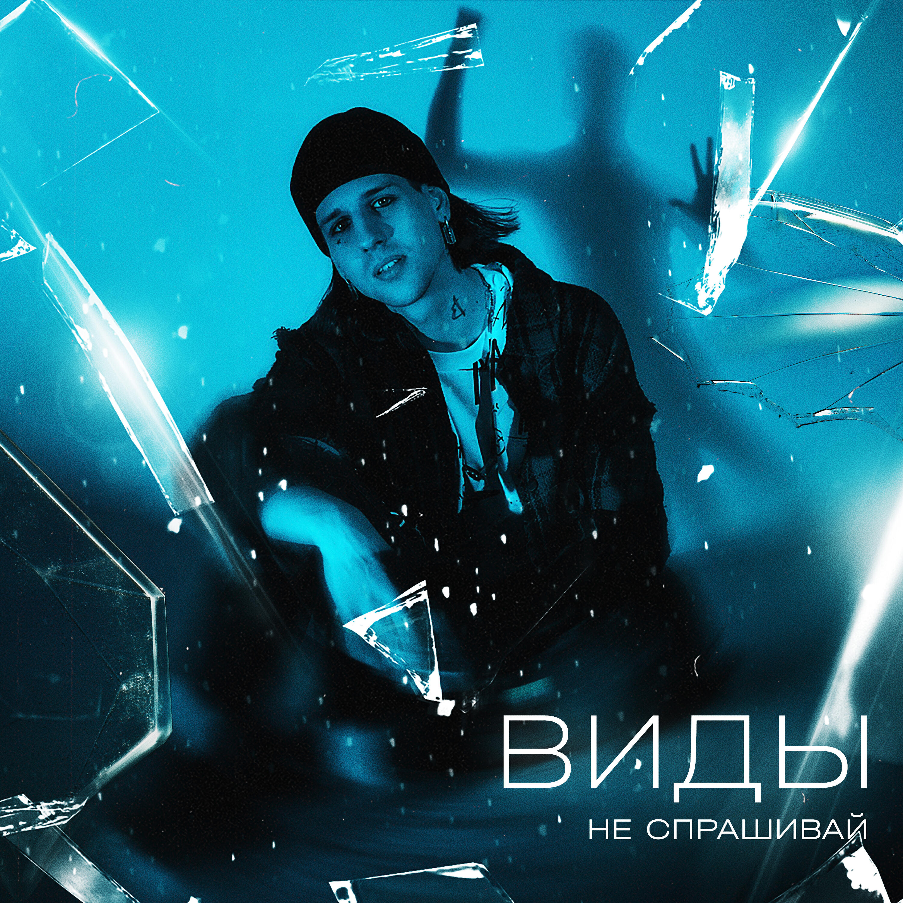 Релиз Не спрашивай