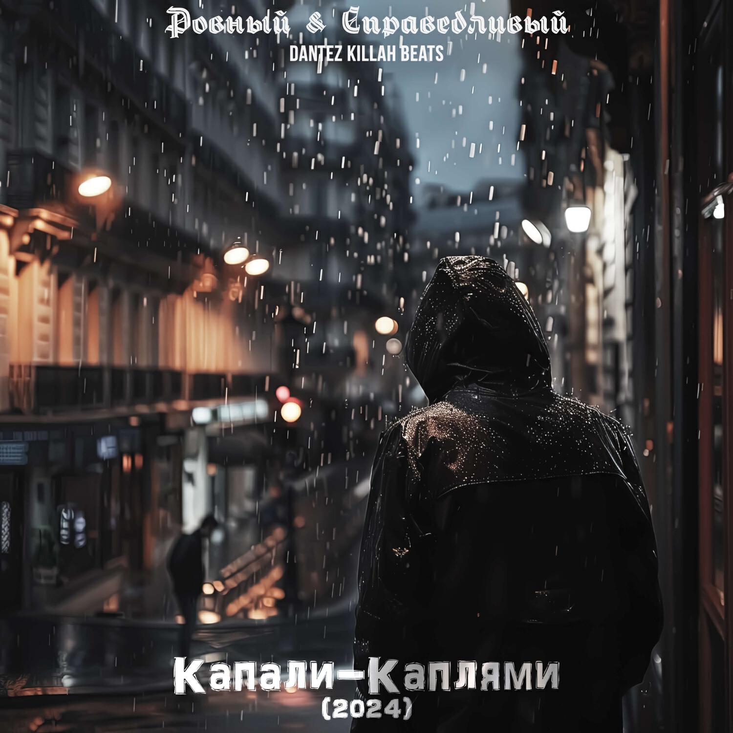 Релиз Капали-Каплями(2024)