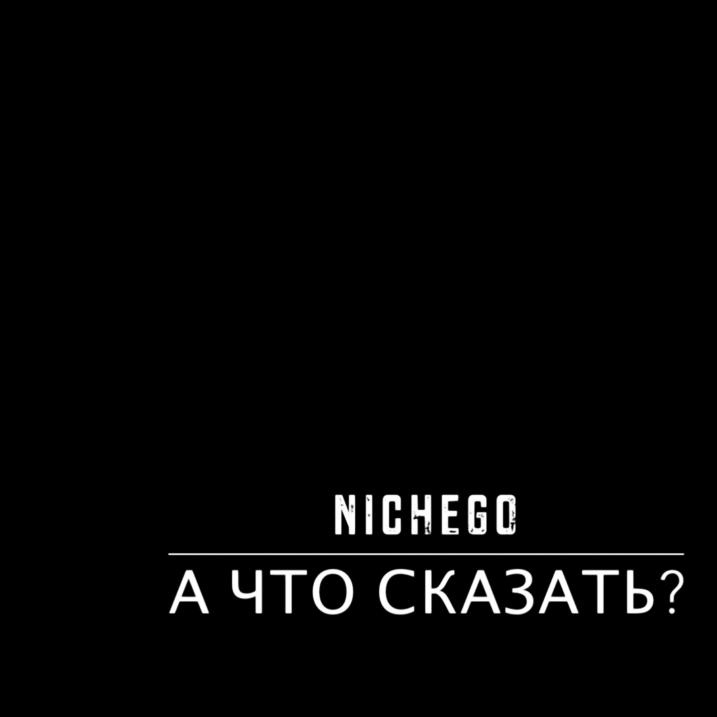Релиз А что сказать
